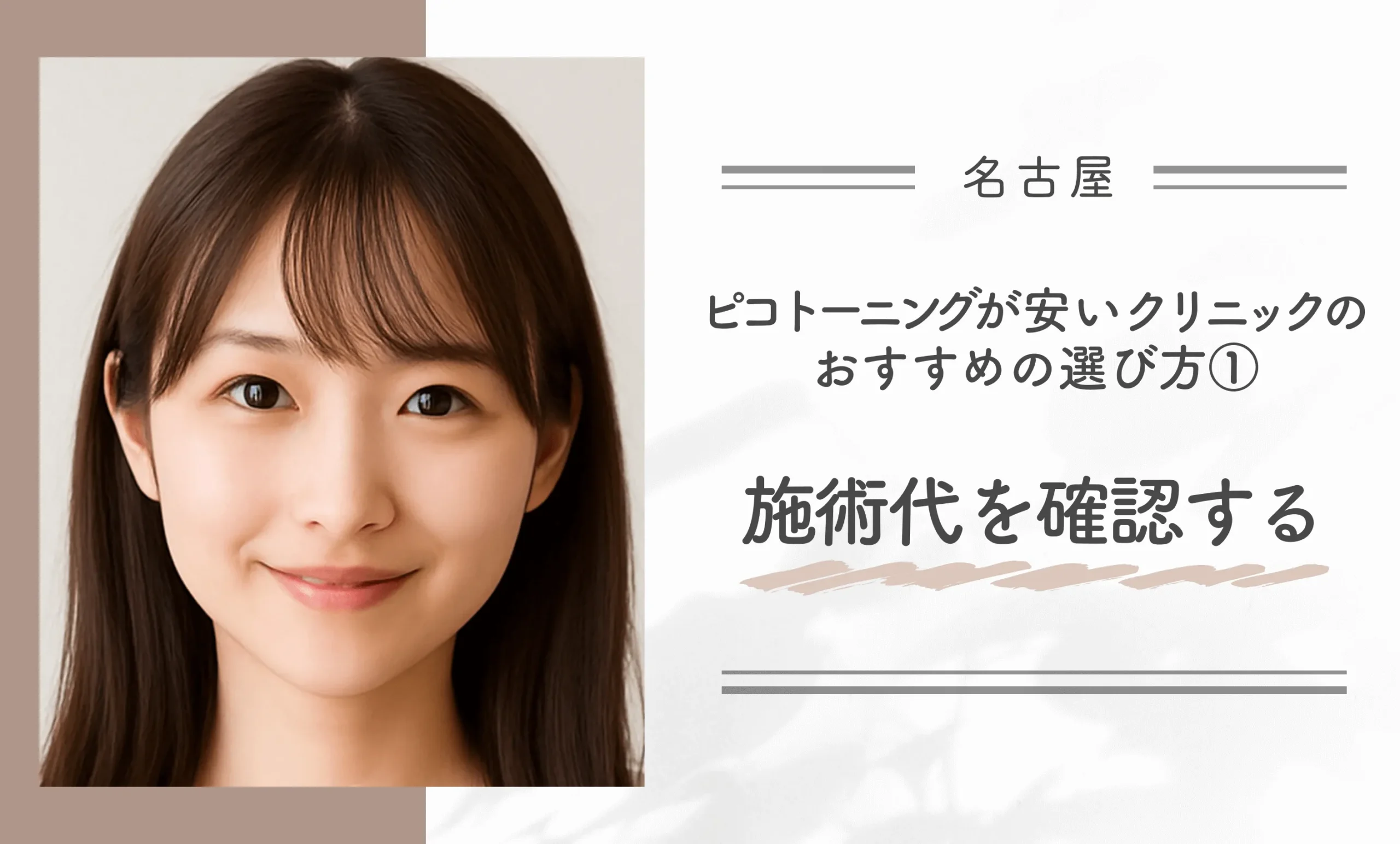 名古屋でピコトーニングが安いクリニックのおすすめの選び方①施術代を確認する