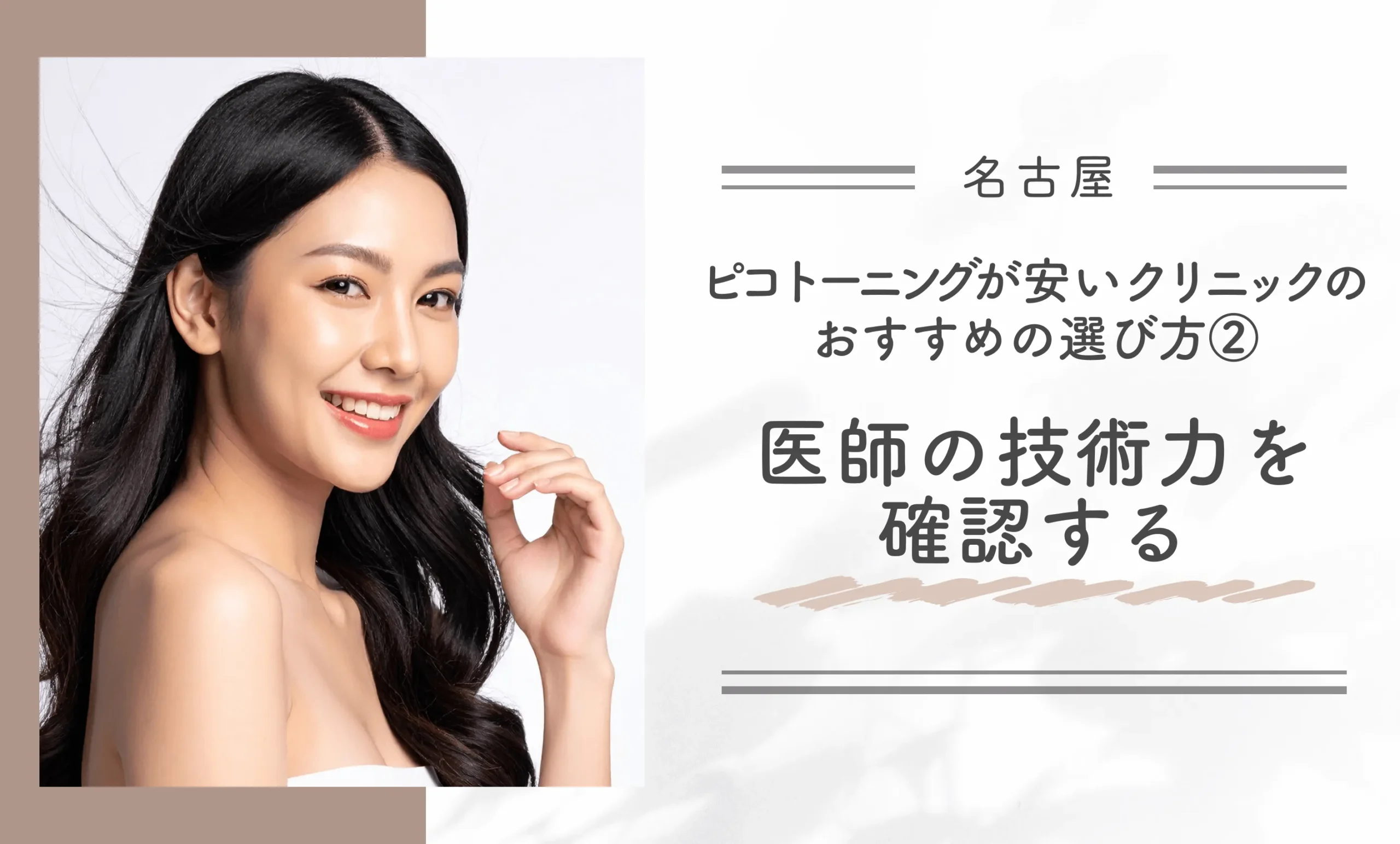 名古屋でピコトーニングが安いクリニックのおすすめの選び方②医師の技術力を確認する