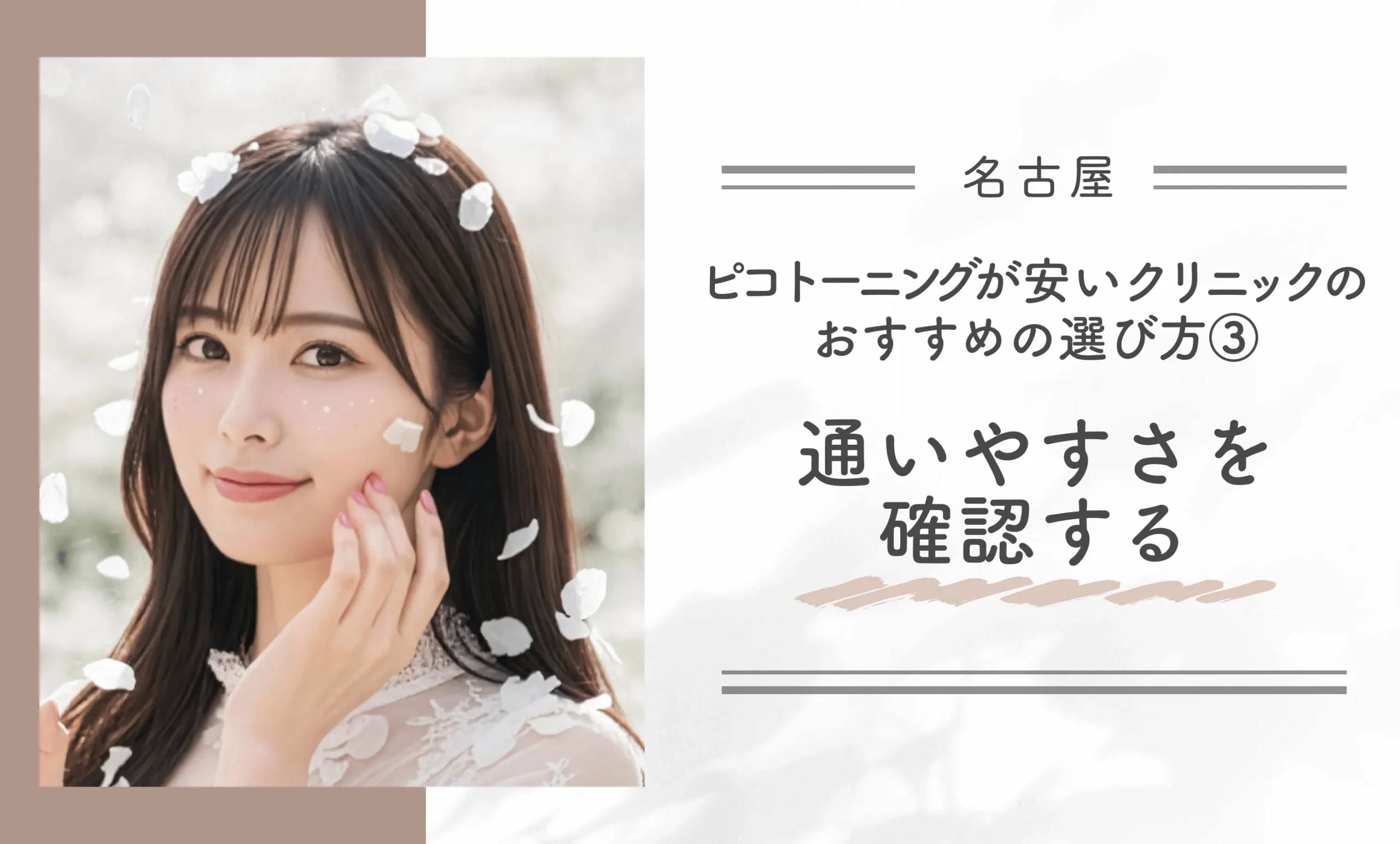 名古屋でピコトーニングが安いクリニックのおすすめの選び方③通いやすさを確認する