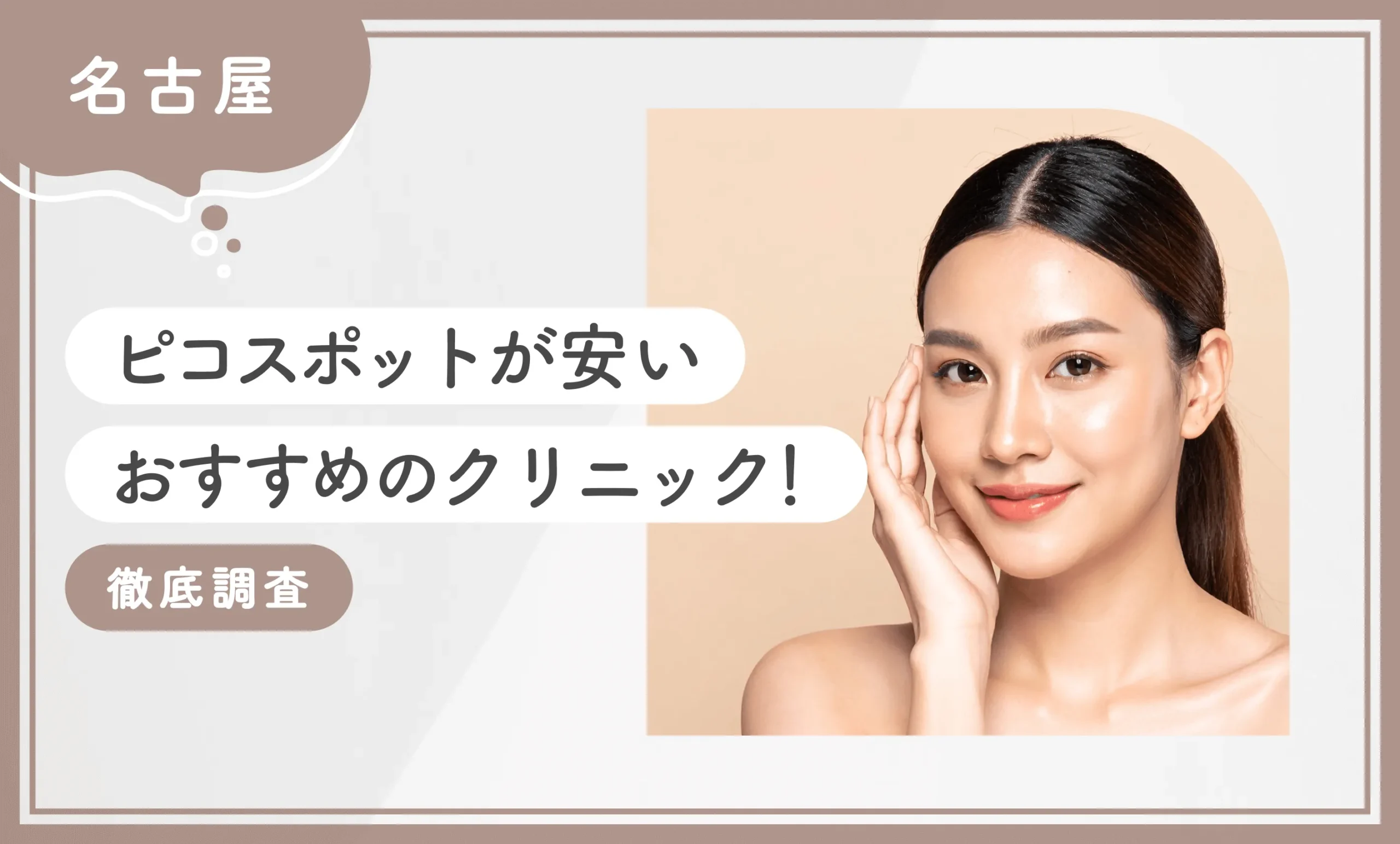 名古屋でピコスポットが安いおすすめのクリニック10選！ 【徹底調査】2025年12月最新版のアイキャッチ画像