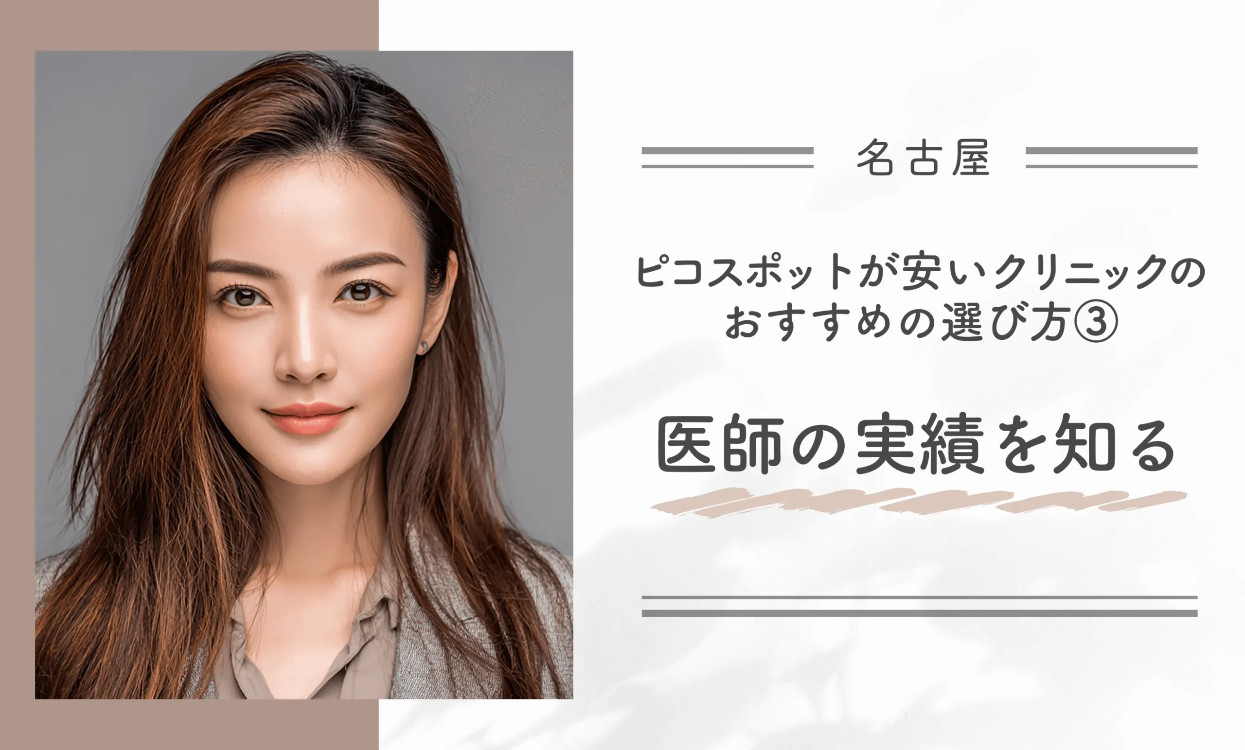 名古屋でピコスポットが安いクリニックのおすすめの選び方③医師の実績を知る