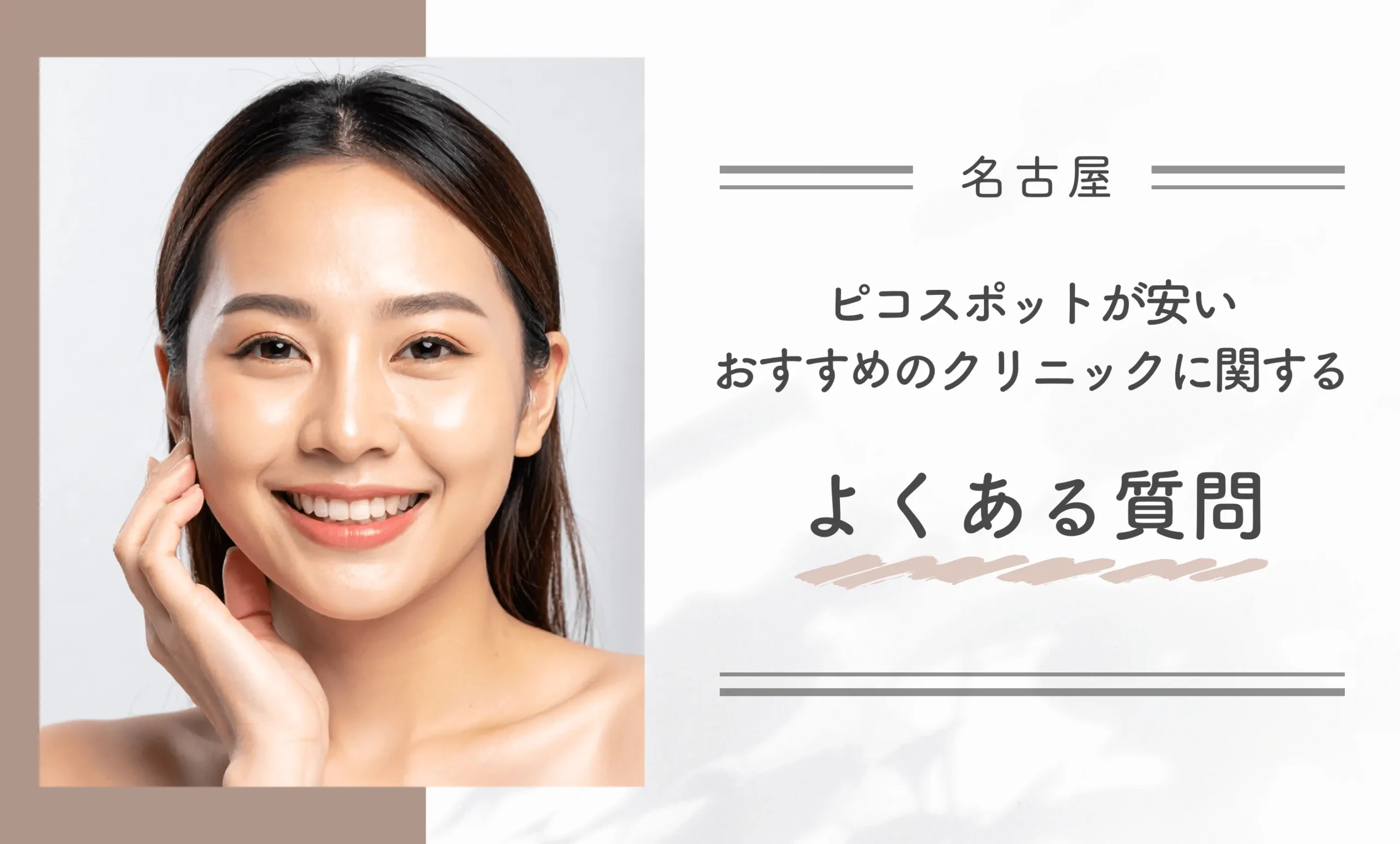 名古屋でピコスポットが安いおすすめのクリニックに関するよくある質問