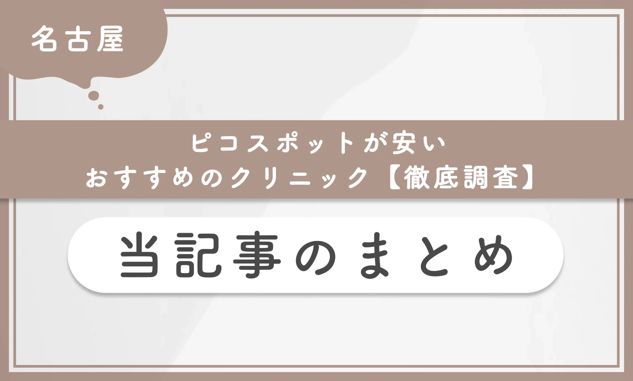 名古屋でピコスポットが安いおすすめのクリニック【徹底調査】当記事のまとめ