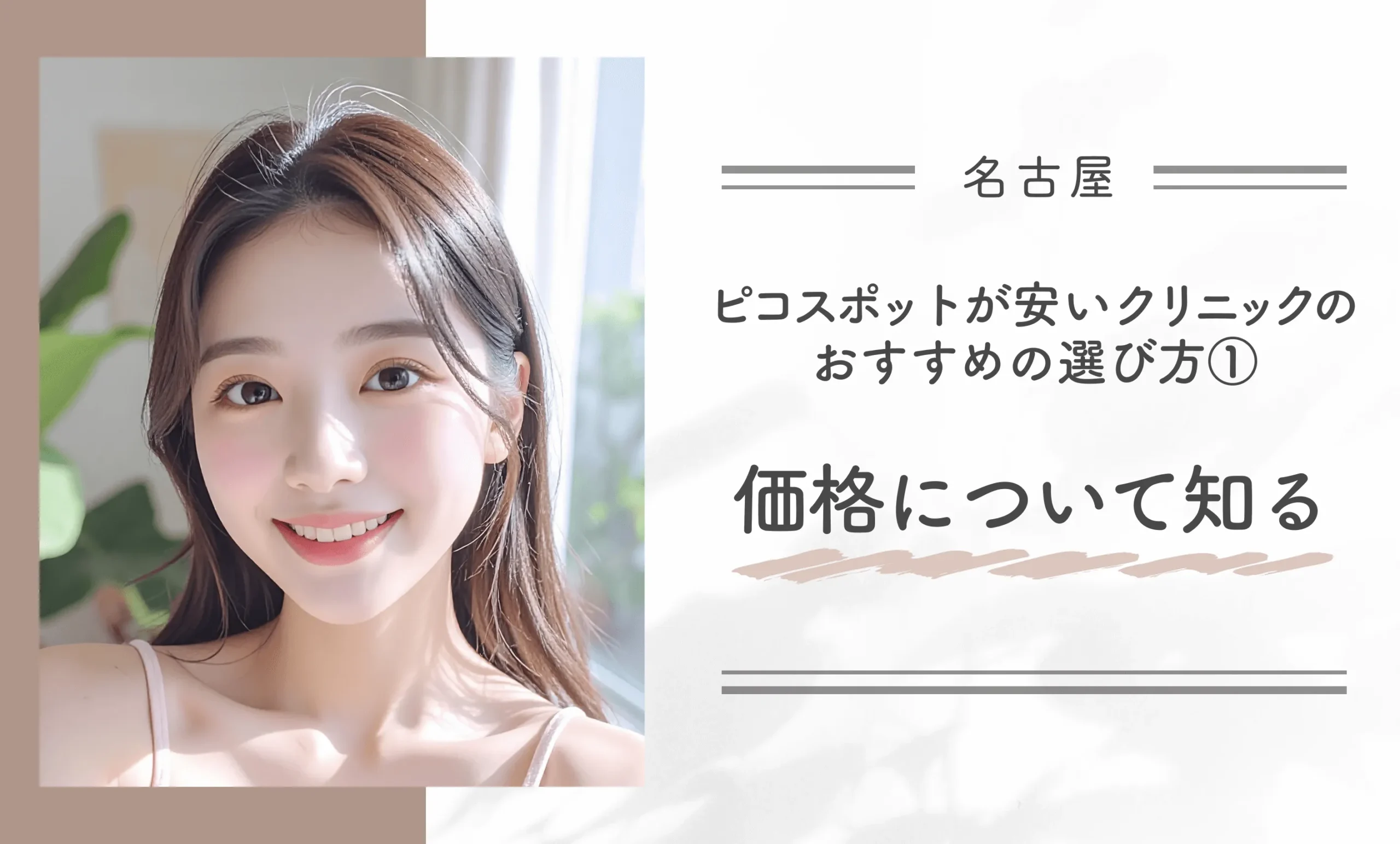 名古屋でピコスポットが安いクリニックのおすすめの選び方①価格について知る