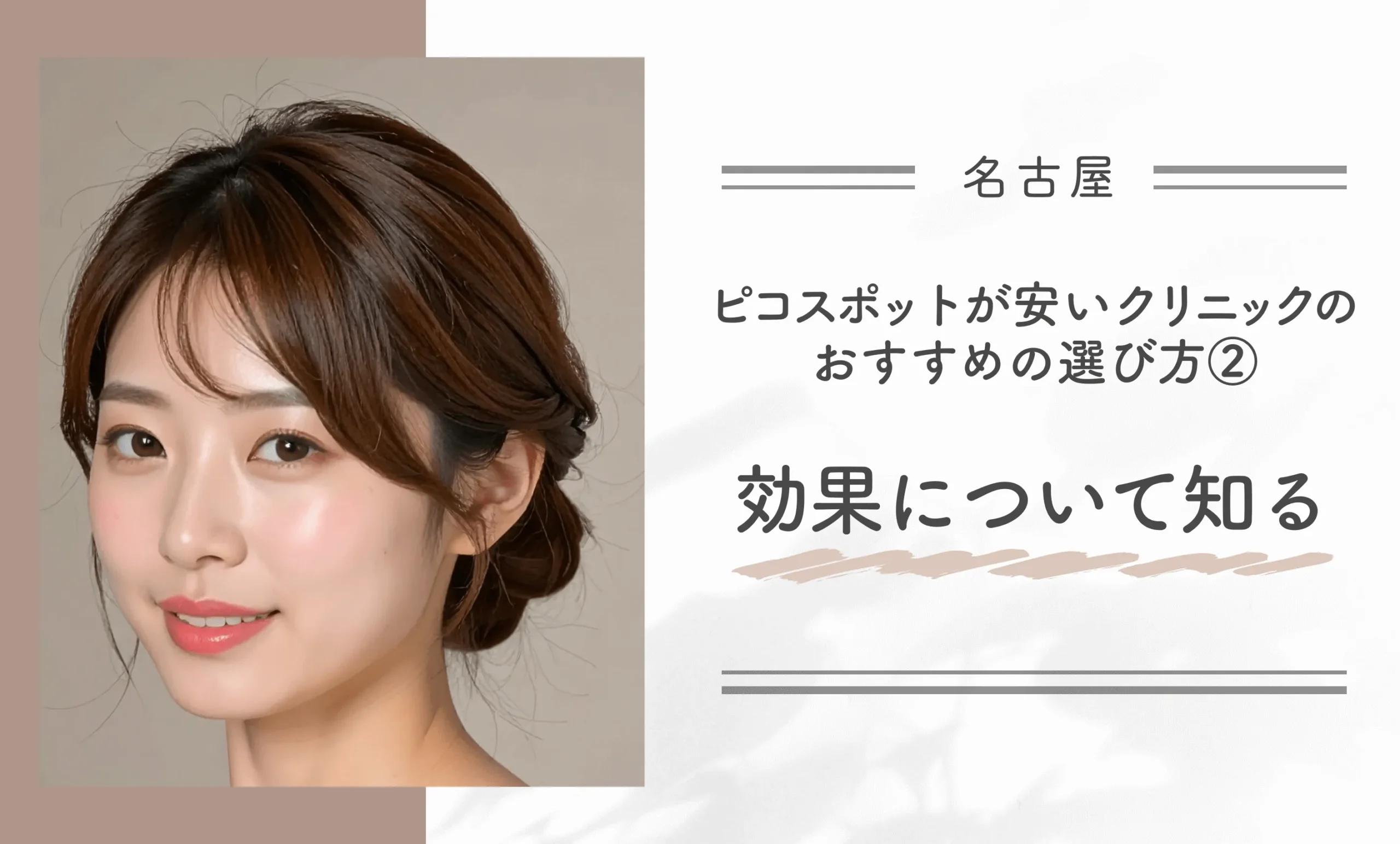 名古屋でピコスポットが安いクリニックのおすすめの選び方②効果について知る