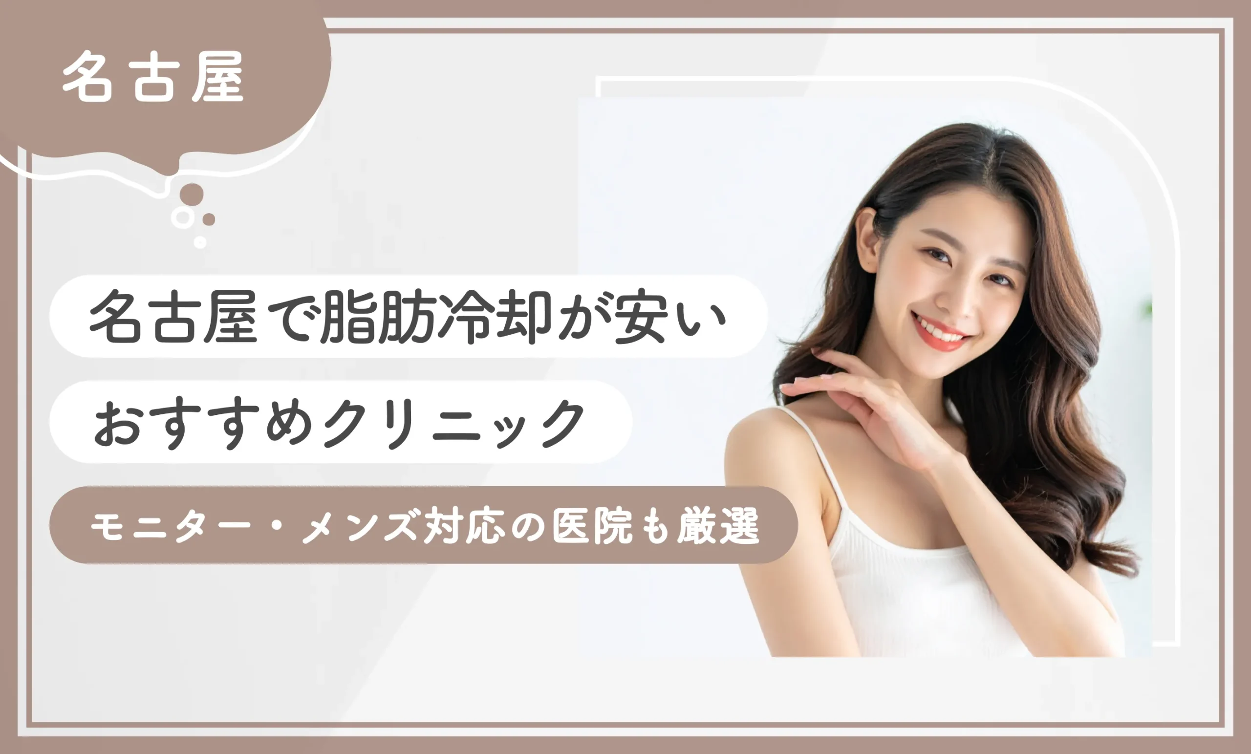 名古屋で脂肪冷却が安いおすすめクリニック10選！モニター・メンズ対応の医院も厳選【2025年11月最新版】のアイキャッチ画像