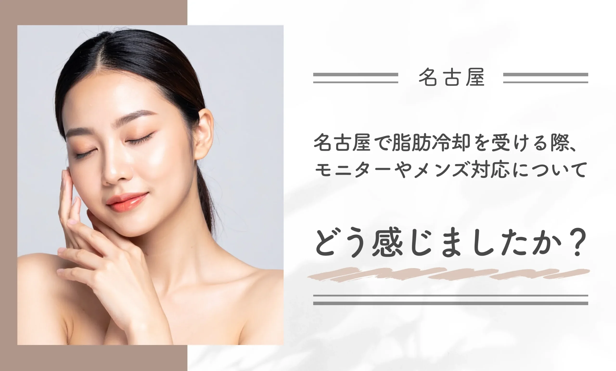 名古屋で脂肪冷却を受ける際、モニターやメンズ対応についてどう感じましたか？