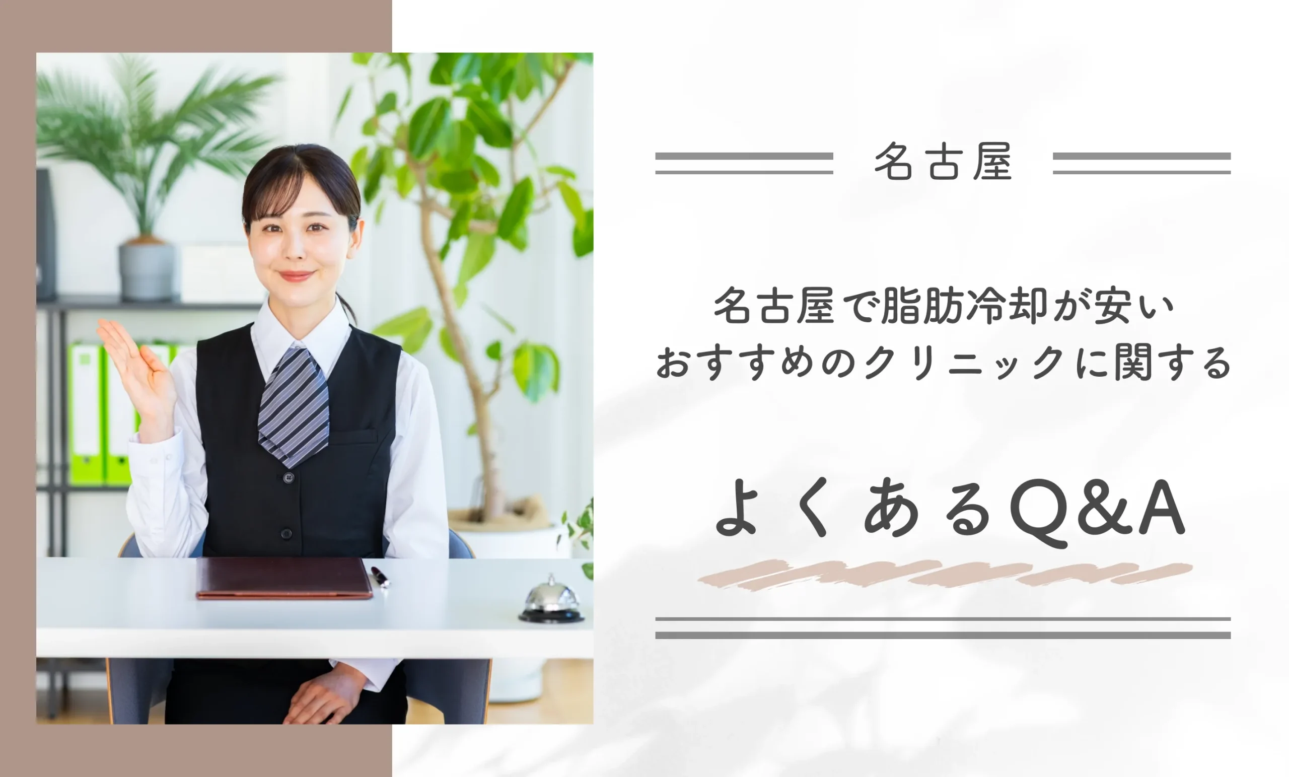 名古屋で脂肪冷却が安いおすすめのクリニックに関するよくあるQ&A
