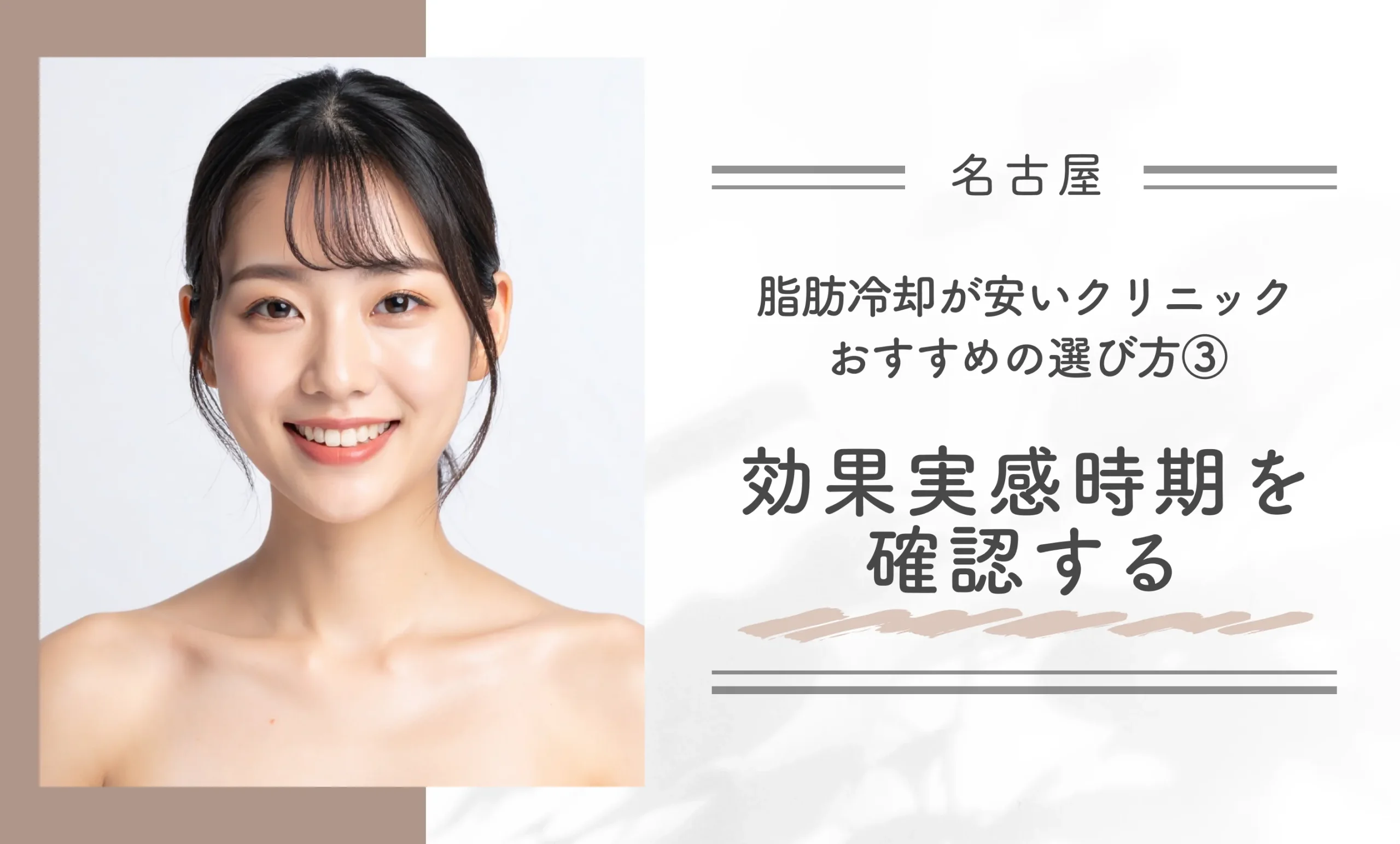 名古屋で脂肪冷却が安いクリニック　おすすめの選び方③｜効果実感時期を確認する