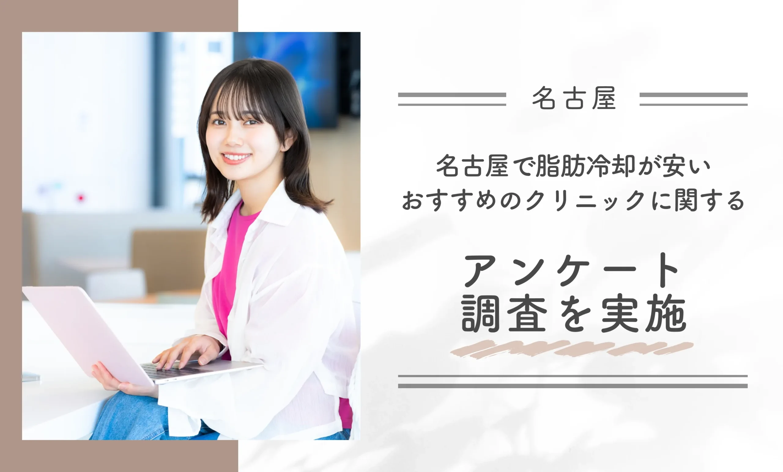 名古屋で脂肪冷却が安いおすすめのクリニックに関するアンケート調査を実施