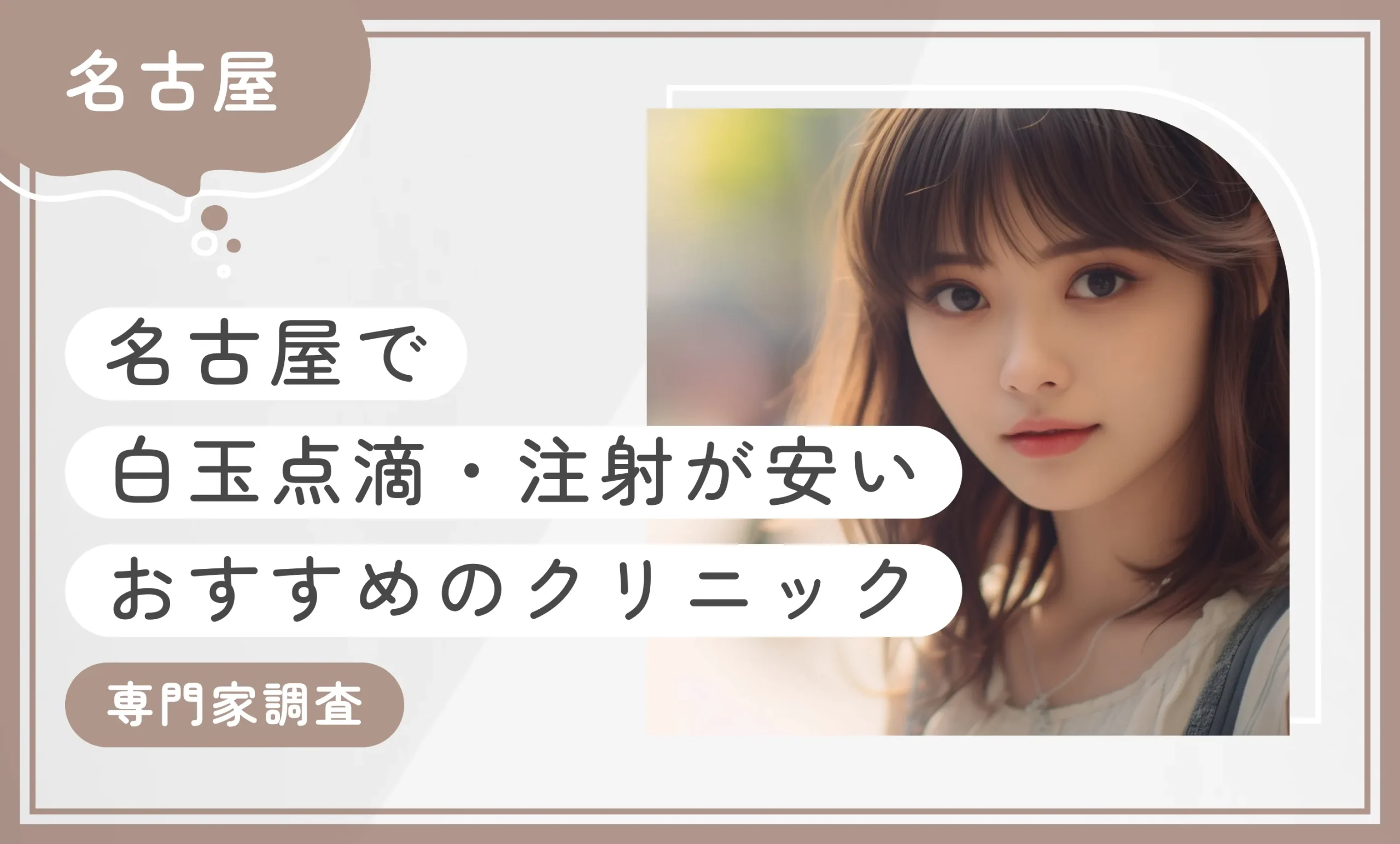 名古屋で白玉点滴・注射が安いおすすめのクリニック10選！【専門家調査】2025年12月最新版のアイキャッチ画像