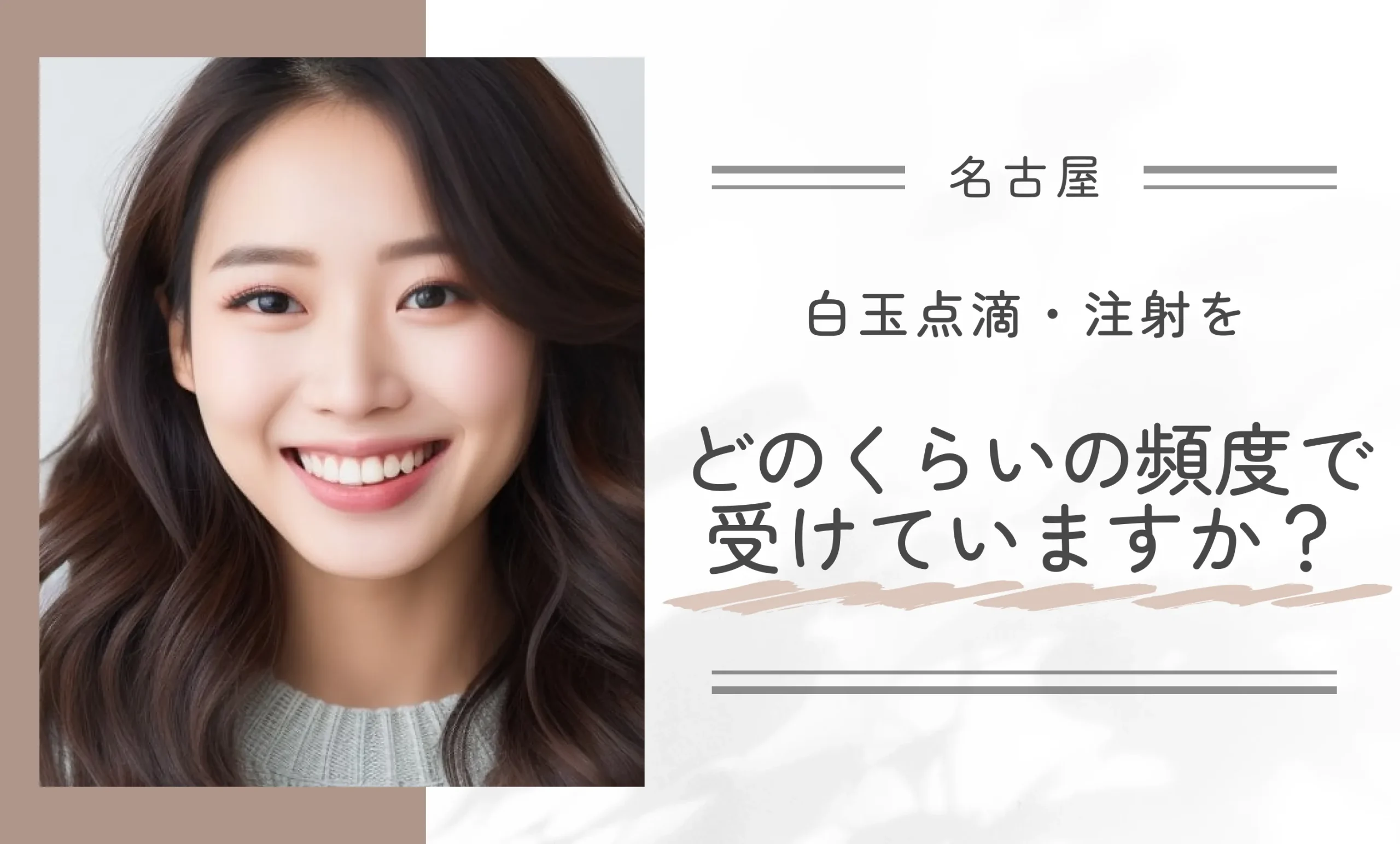 白玉点滴・注射をどのくらいの頻度で受けていますか?