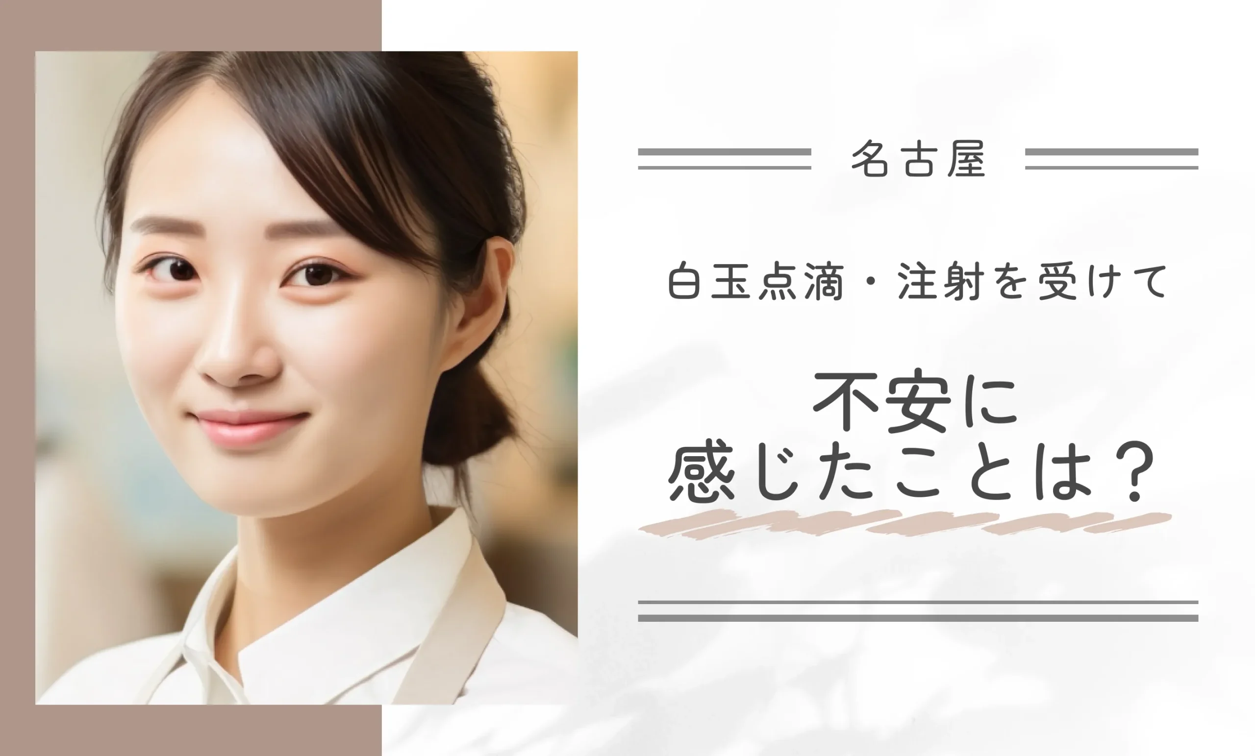 白玉点滴・注射を受けて不安に感じたことは?