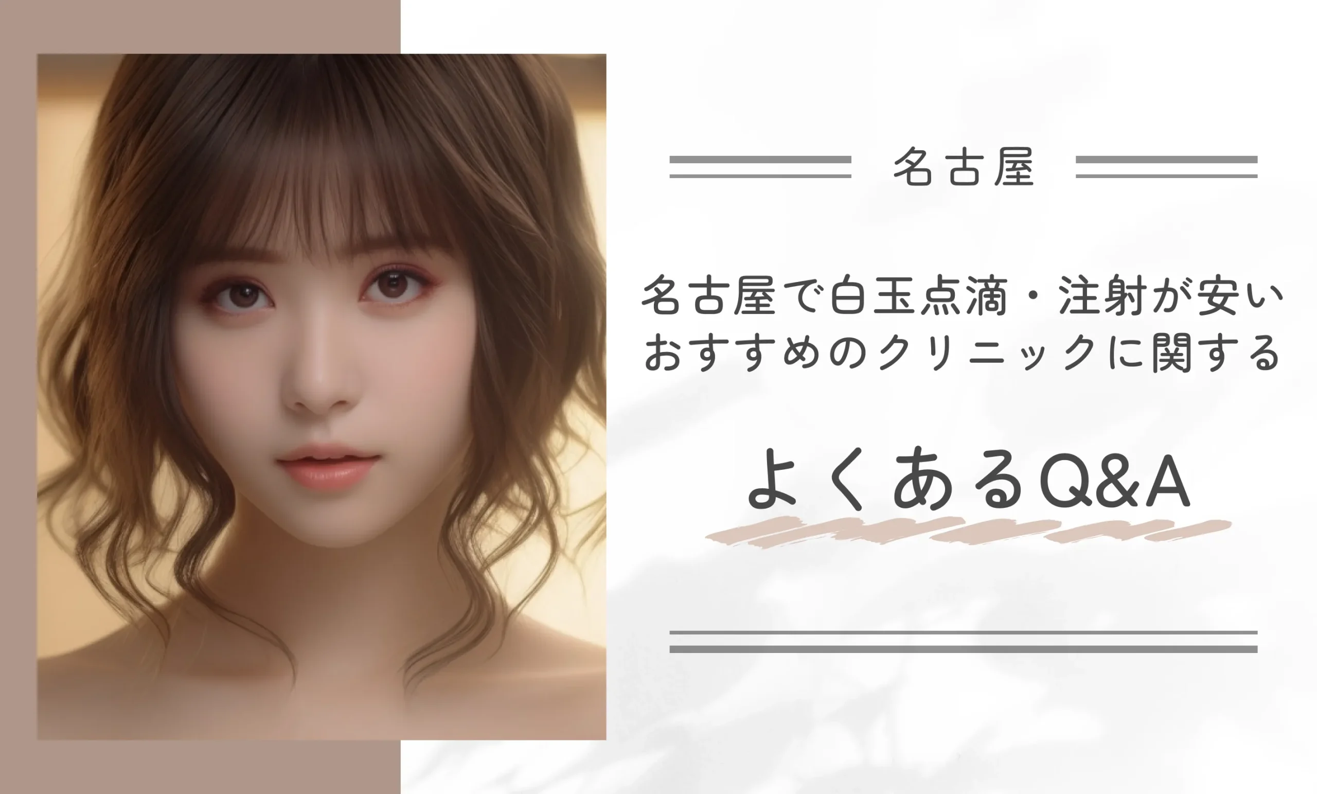 名古屋で白玉点滴・注射が安いおすすめのクリニックに関するよくあるQ&A