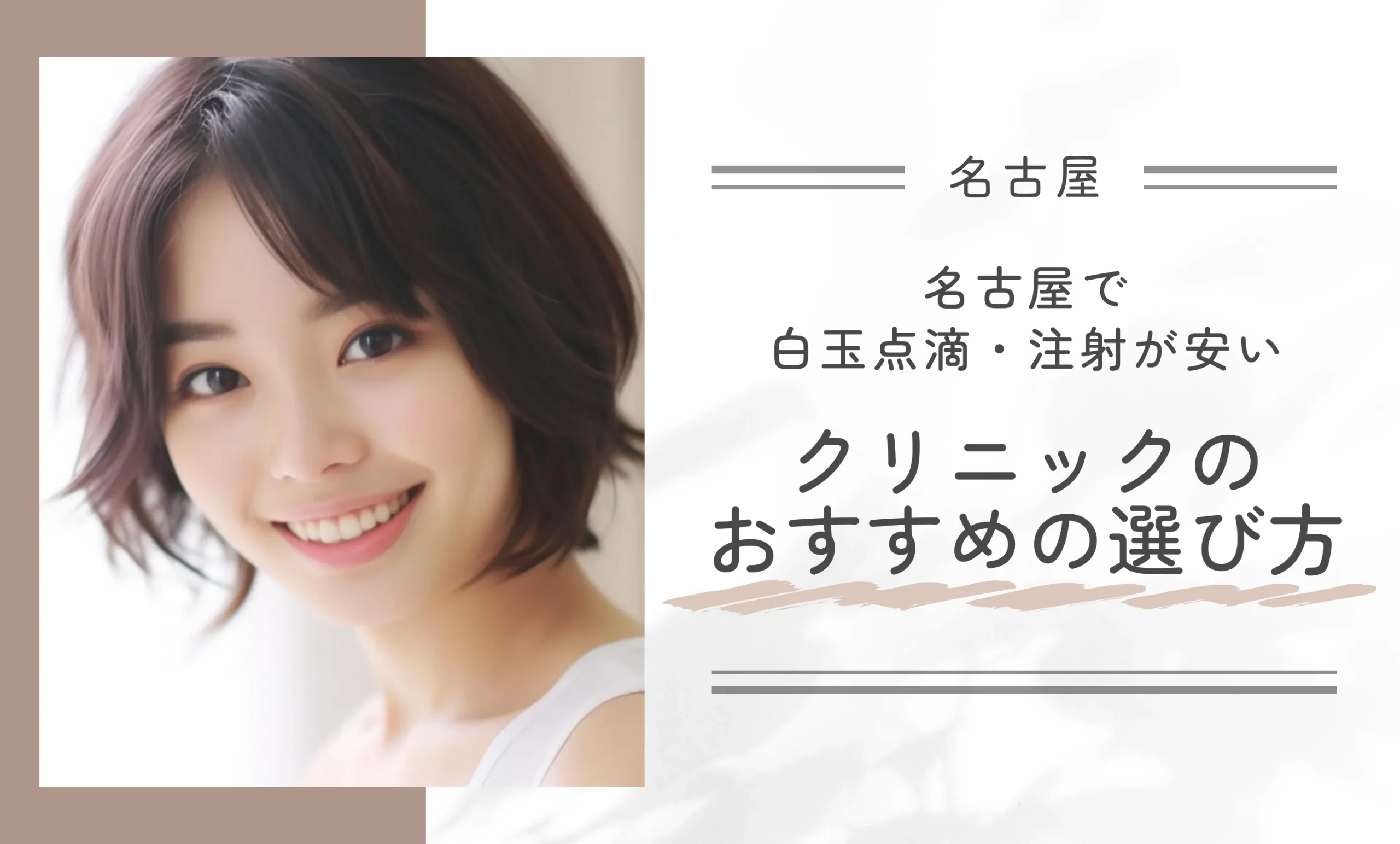 名古屋で白玉点滴・注射が安いクリニックのおすすめの選び方