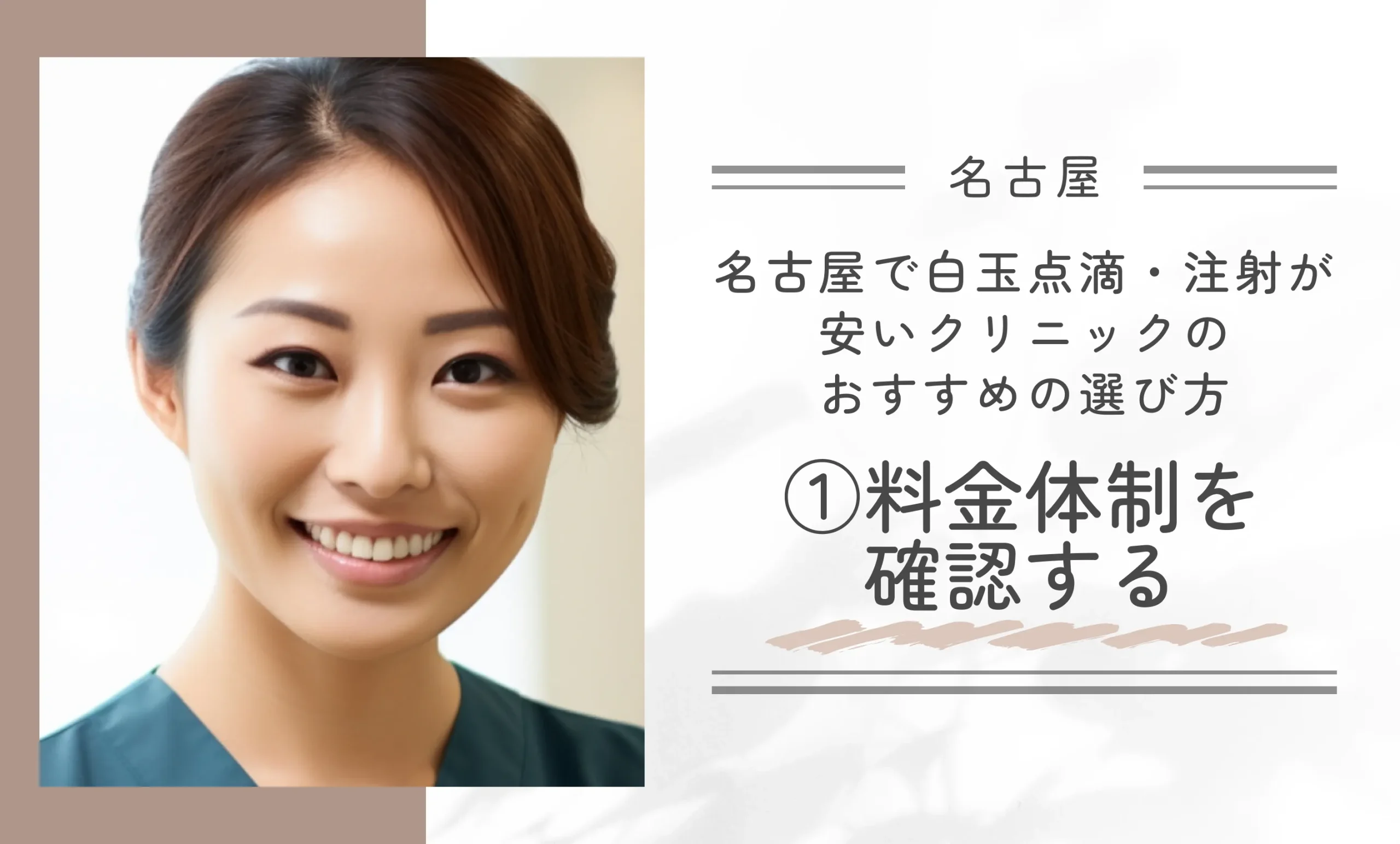 名古屋で白玉点滴・注射が安いクリニックのおすすめの選び方①料金体制を確認する