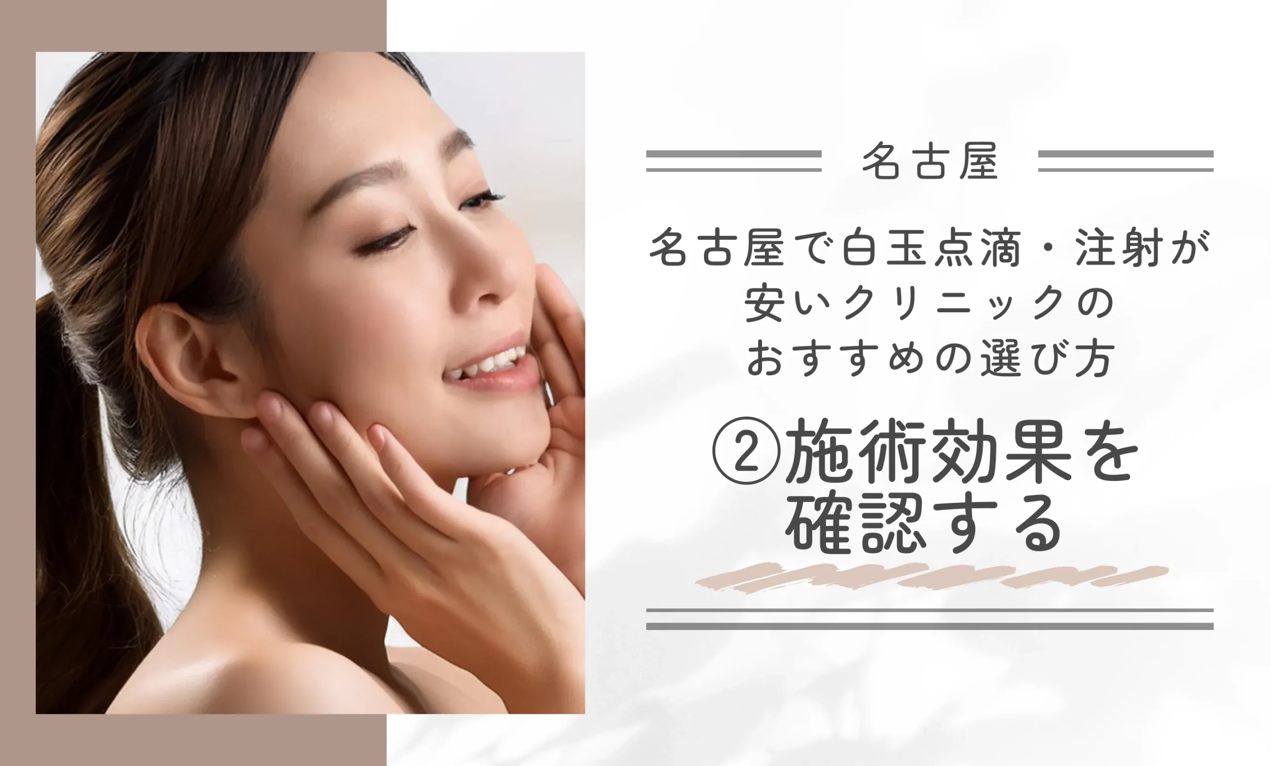 名古屋で白玉点滴・注射が安いクリニックのおすすめの選び方②施術効果を確認する