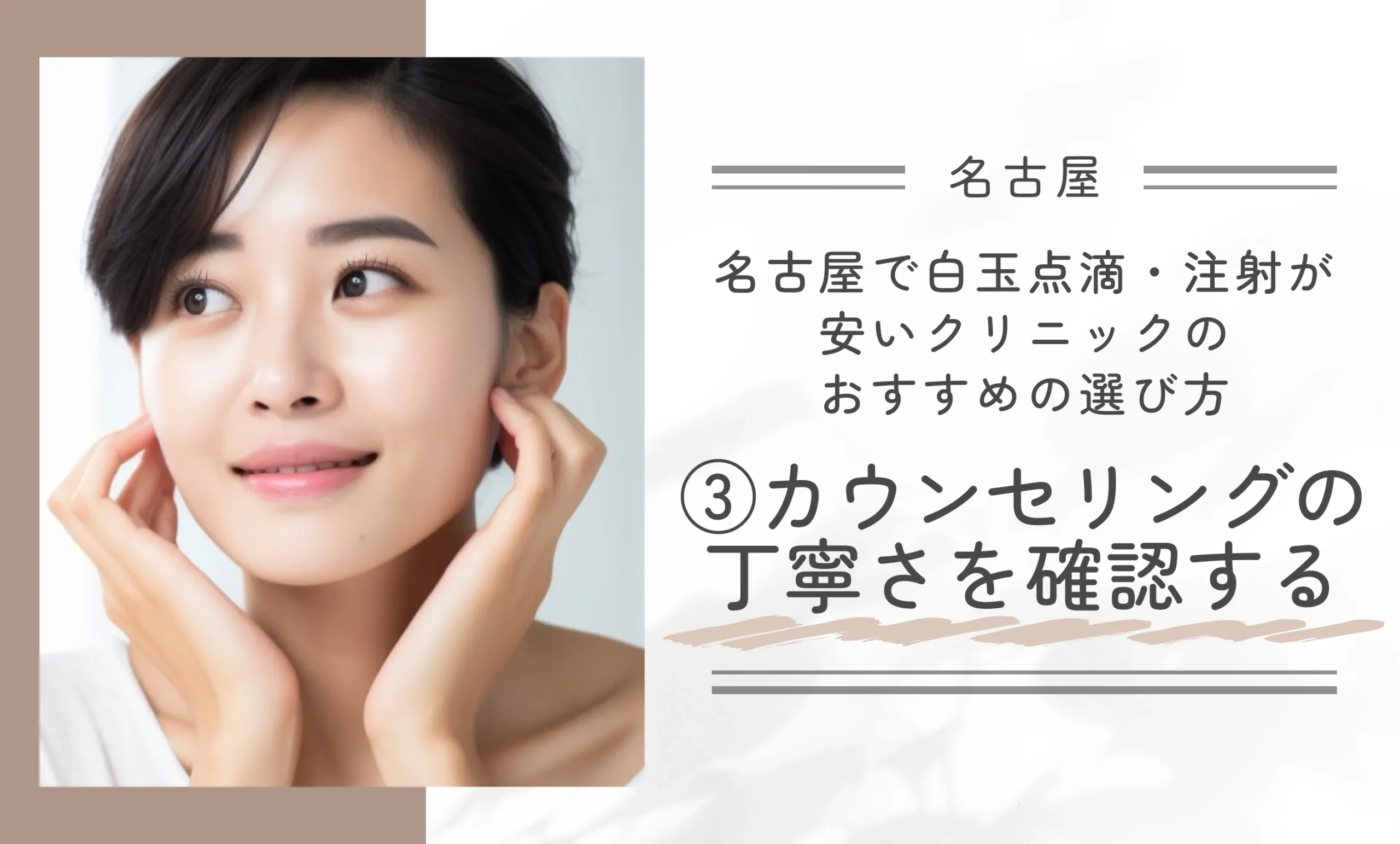 名古屋で白玉点滴・注射が安いクリニックのおすすめの選び方③カウンセリングの丁寧さを確認する