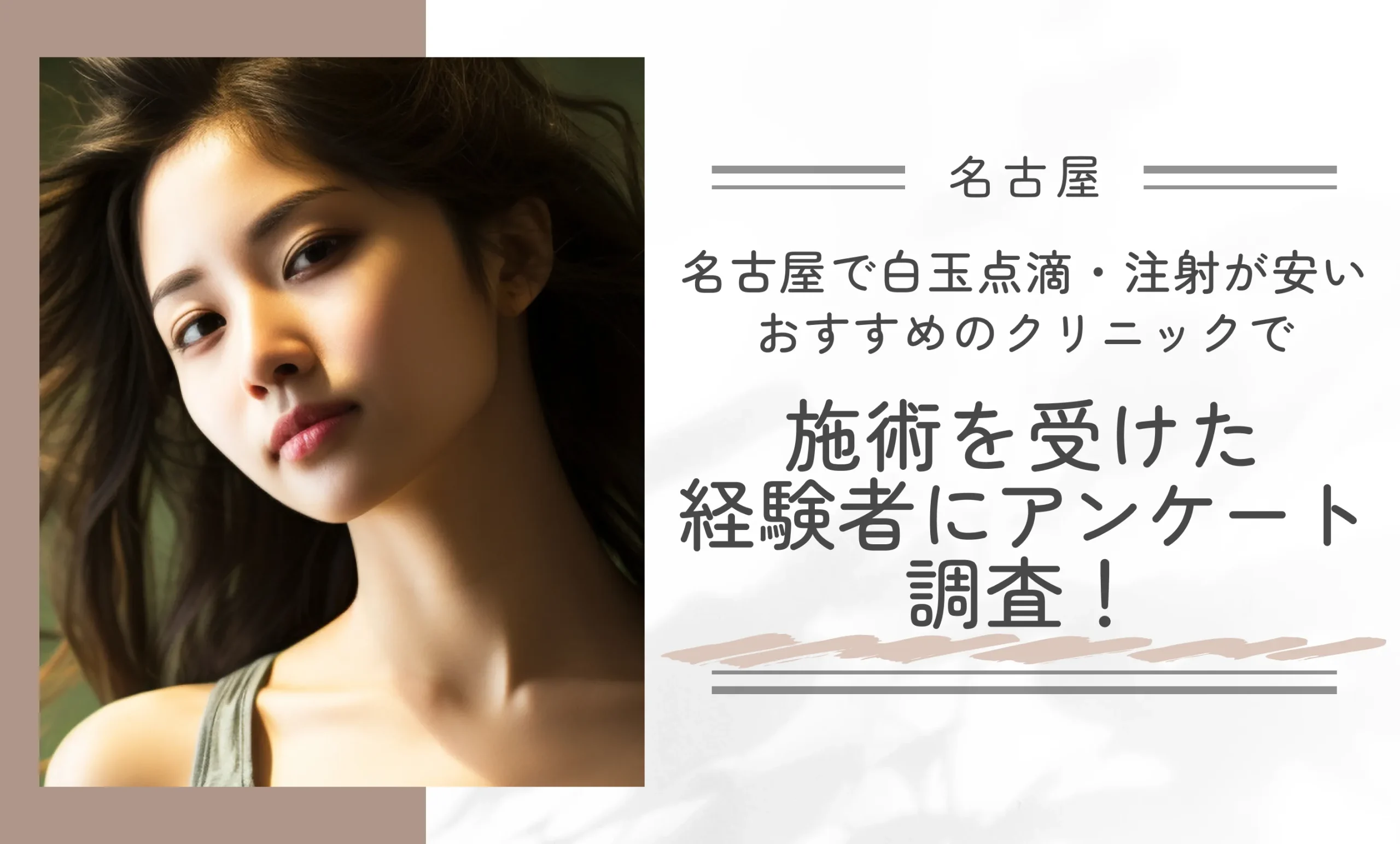 名古屋で白玉点滴・注射が安いおすすめのクリニックで施術を受けた経験者にアンケート調査!