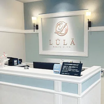 ルラ(LULA)美容クリニック 沖縄院のケミカルピーリングを受ける前の受付