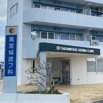 高宮城皮フ科の外観の様子