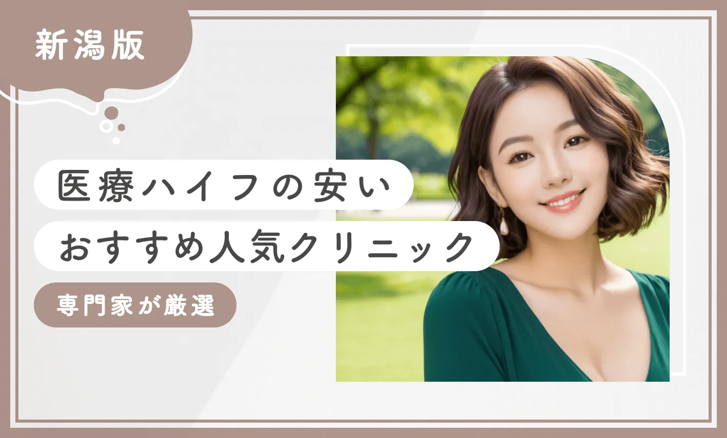 新潟で医療ハイフの安いおすすめ人気クリニック10選【2025年12月最新版！専門家が厳選】のアイキャッチ画像