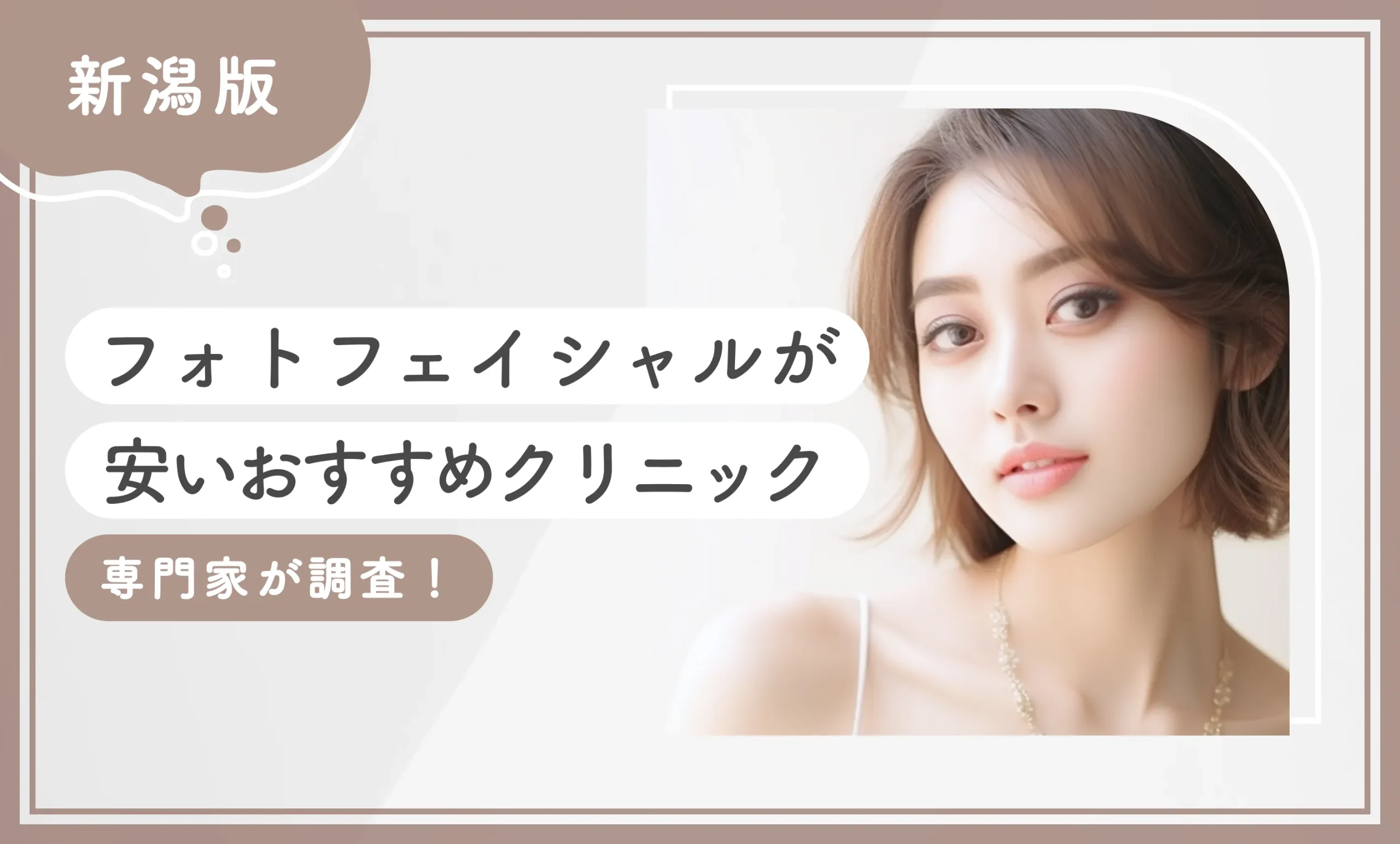 新潟でフォトフェイシャルが安いおすすめクリニック6選【専門家が調査！2025年12月最新版】のアイキャッチ画像