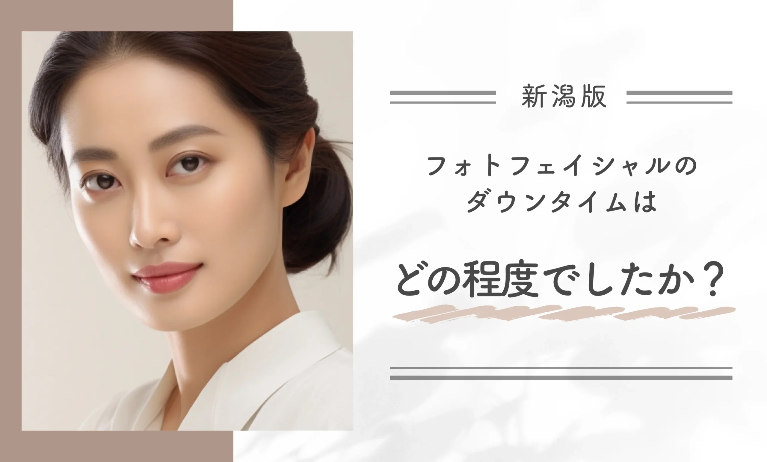 フォトフェイシャルのダウンタイムはどの程度でしたか?