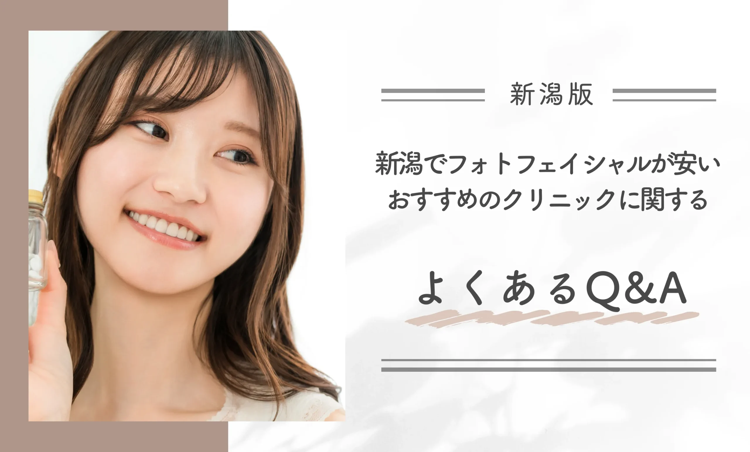 新潟でフォトフェイシャルが安いおすすめのクリニックに関するよくあるQ&A