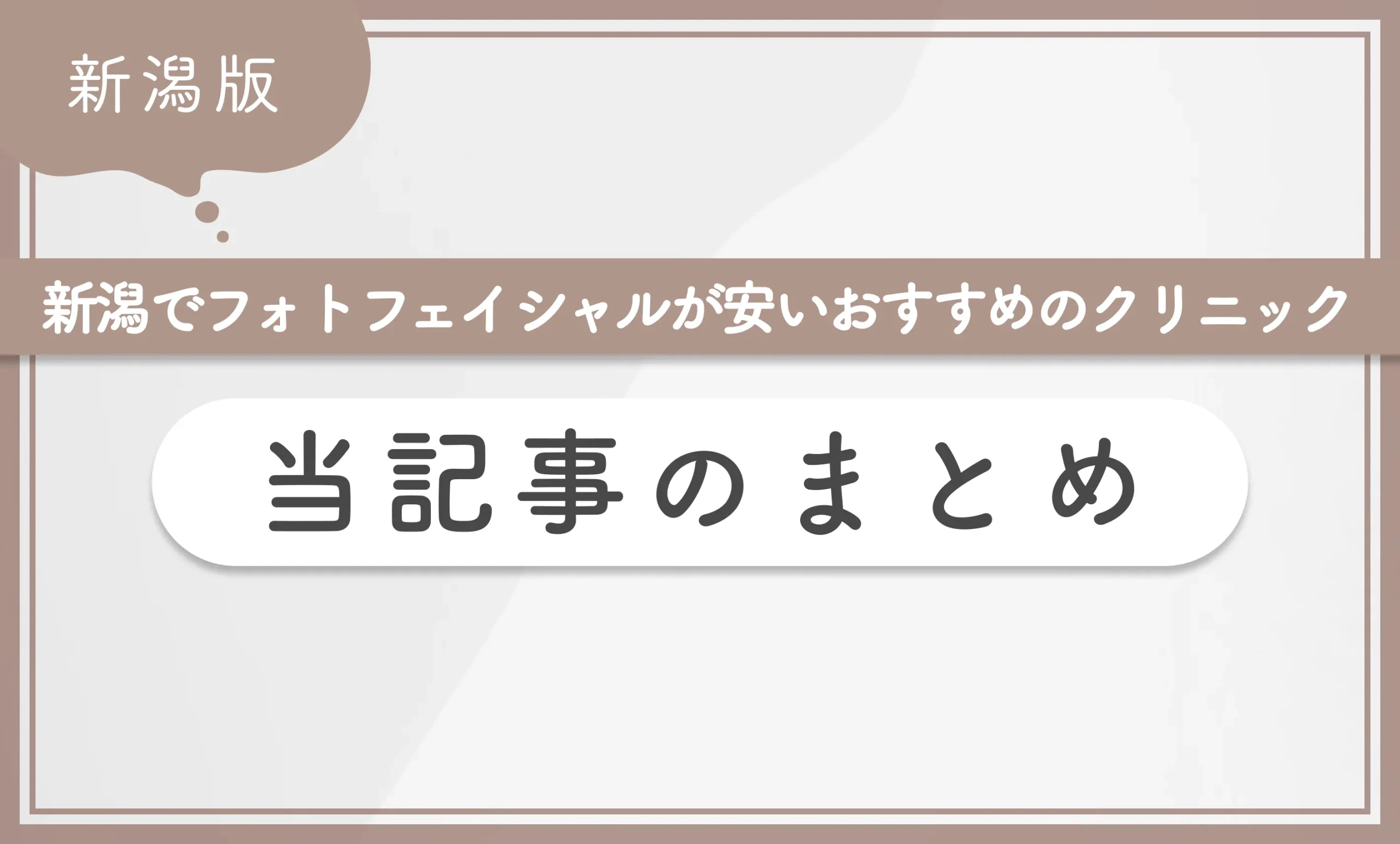 新潟でフォトフェイシャルが安いおすすめのクリニック当記事まとめ