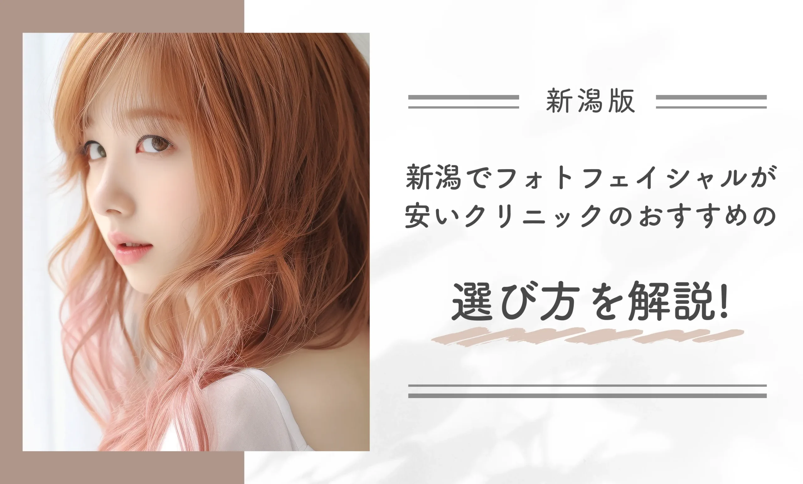 新潟でフォトフェイシャルが安いクリニックのおすすめの選び方を解説!