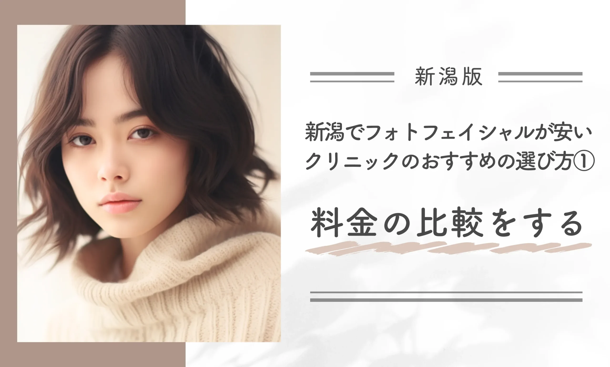 新潟でフォトフェイシャルが安いクリニックのおすすめの選び方①料金の比較をする