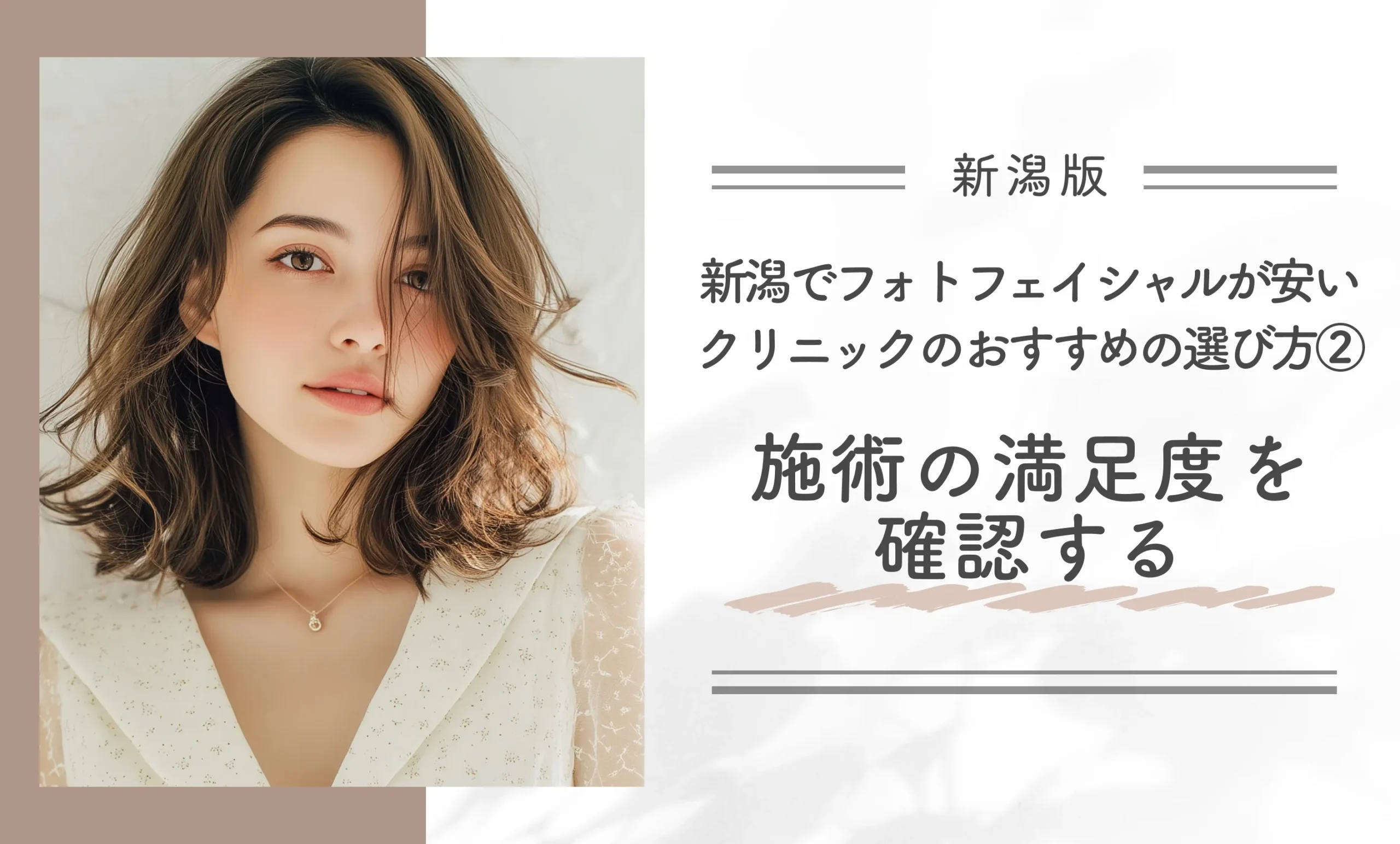 新潟でフォトフェイシャルが安いクリニックのおすすめの選び方②施術の満足度を確認する