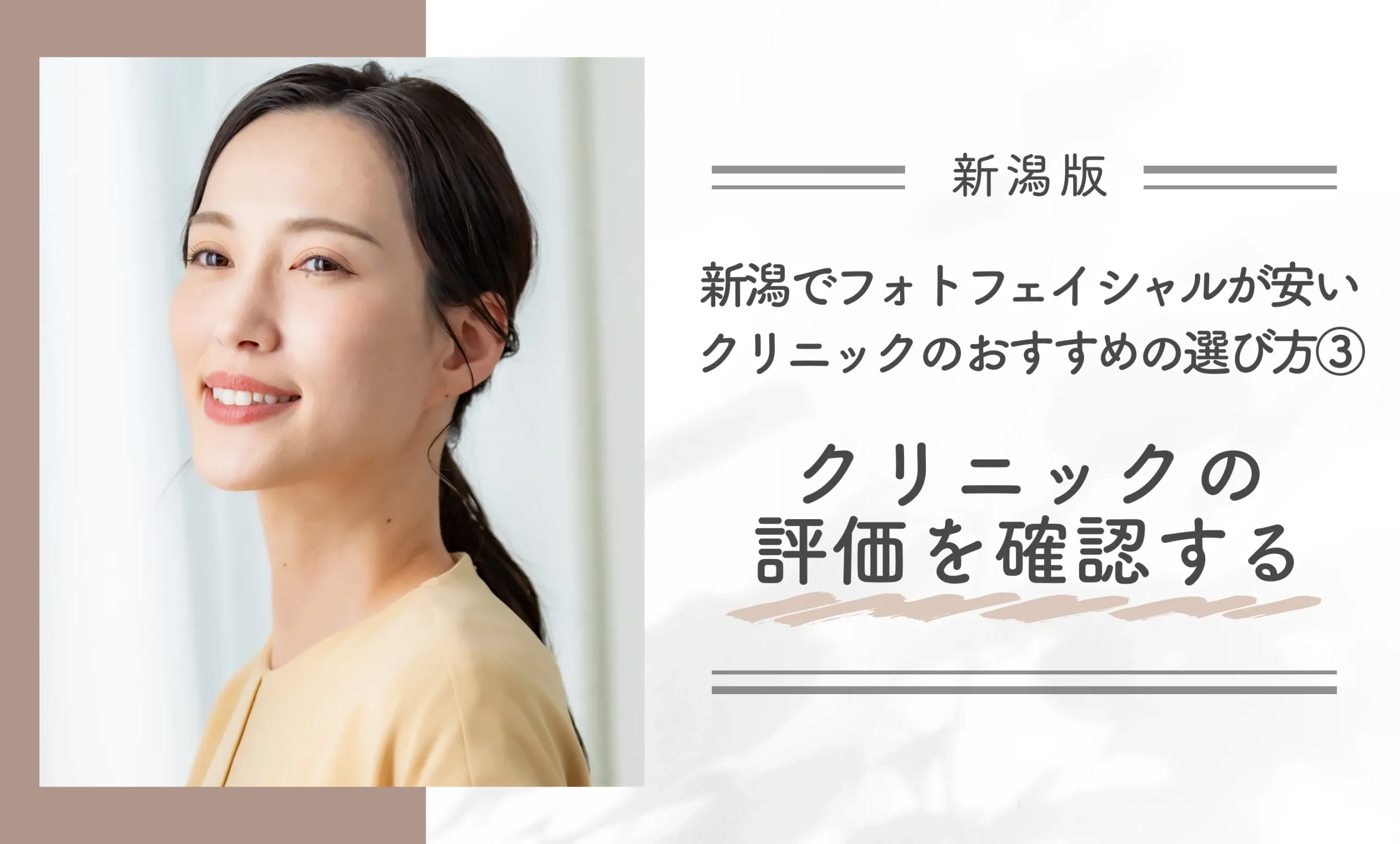 新潟でフォトフェイシャルが安いクリニックのおすすめの選び方③クリニックの評価を確認する