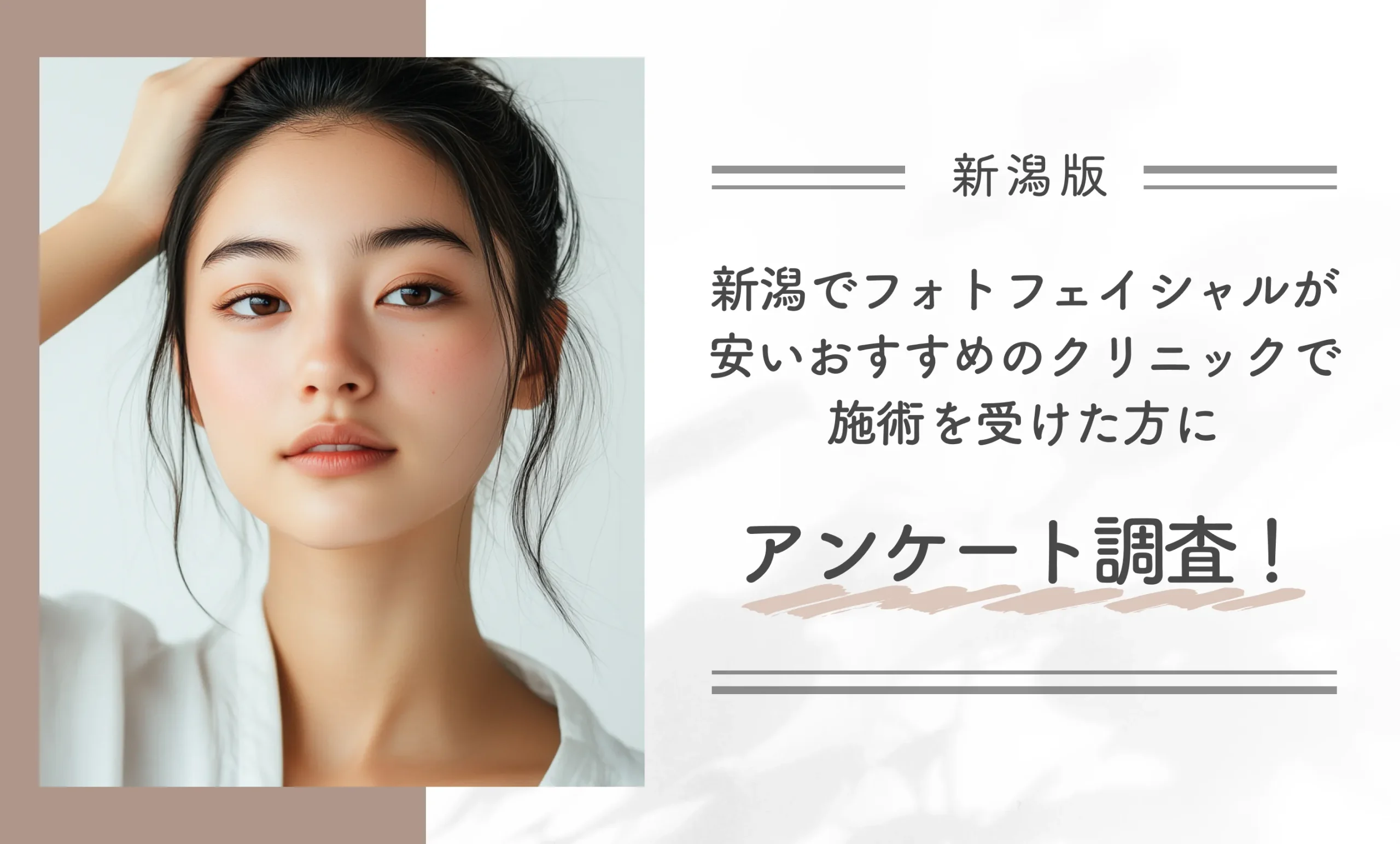 新潟でフォトフェイシャルが安いおすすめのクリニックで施術を受けた方にアンケート調査!
