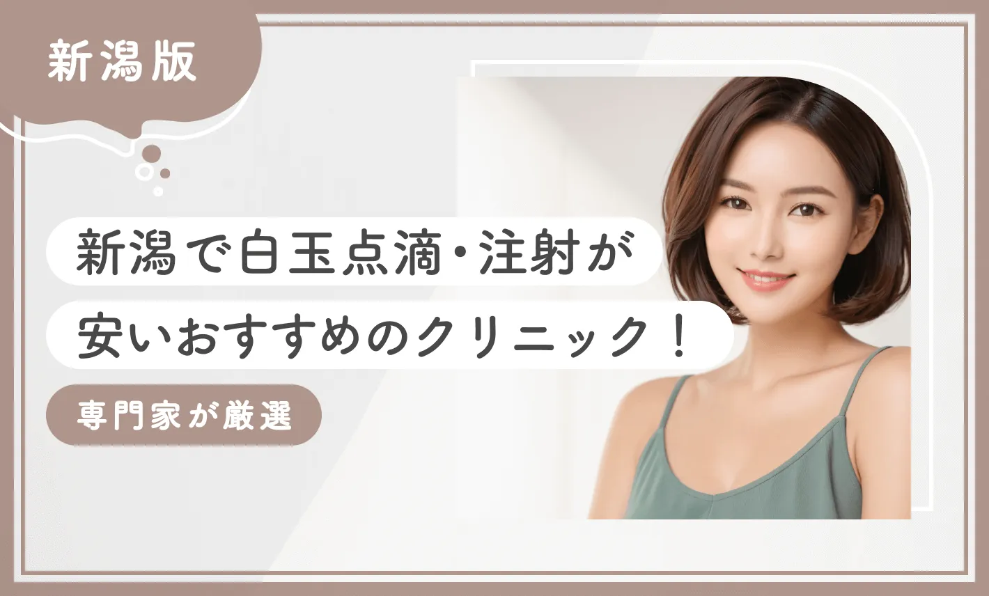 新潟で白玉点滴・注射が安いおすすめのクリニック4選！ 【専門家が厳選】2025年12月最新版のアイキャッチ画像
