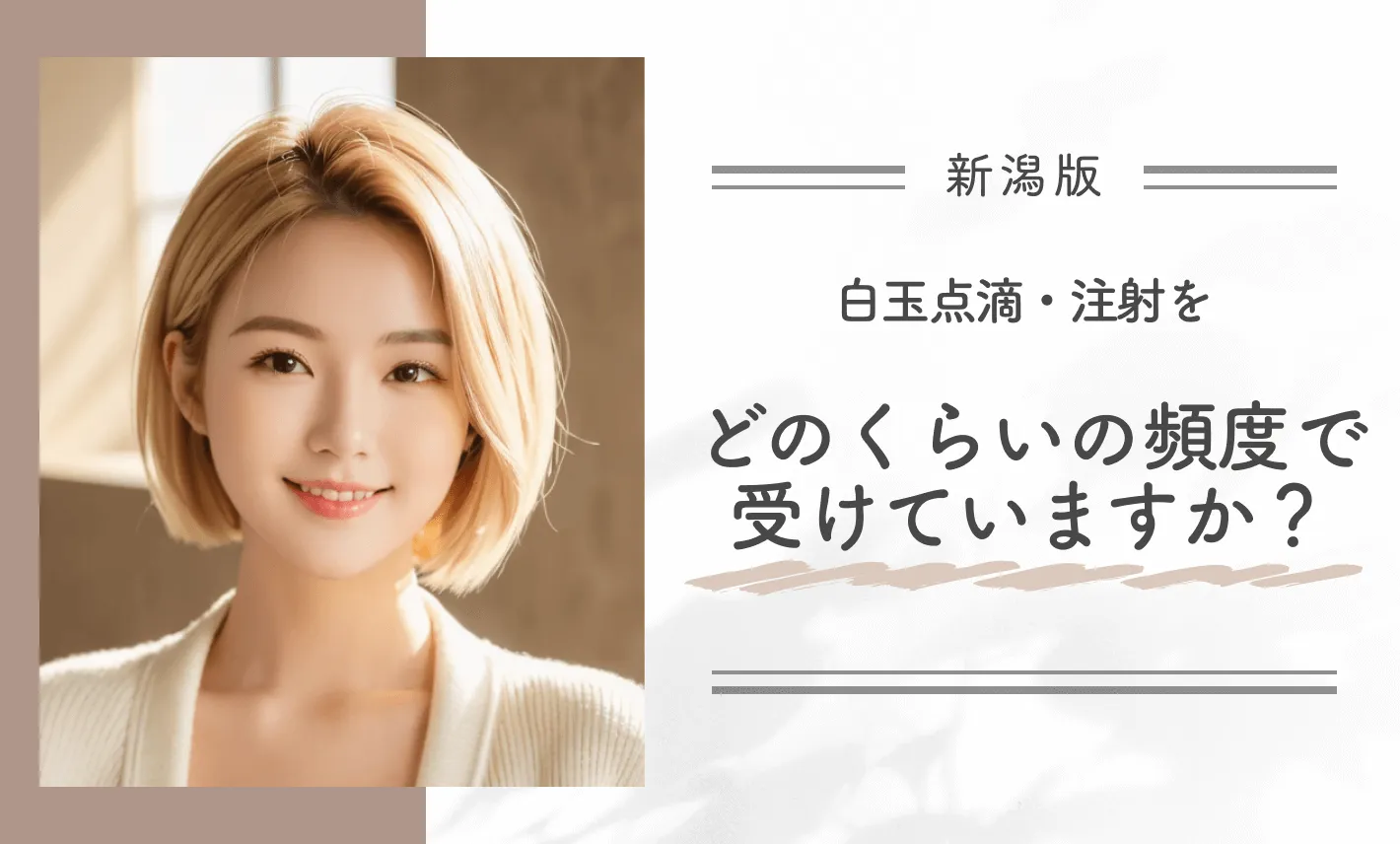 白玉点滴・注射をどのくらいの頻度で受けていますか?