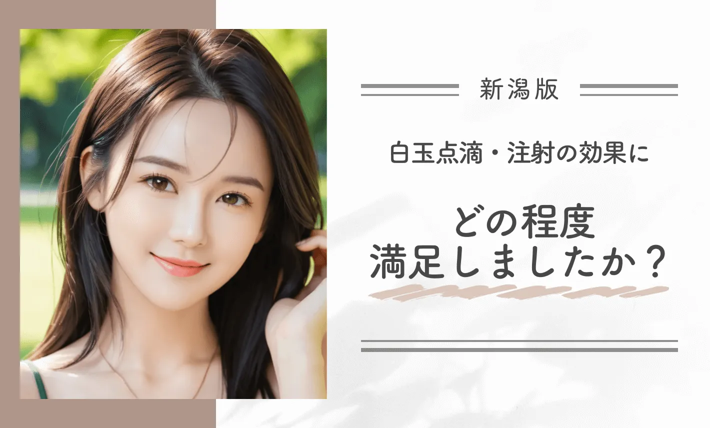 白玉点滴・注射の効果にどの程度満足しましたか?