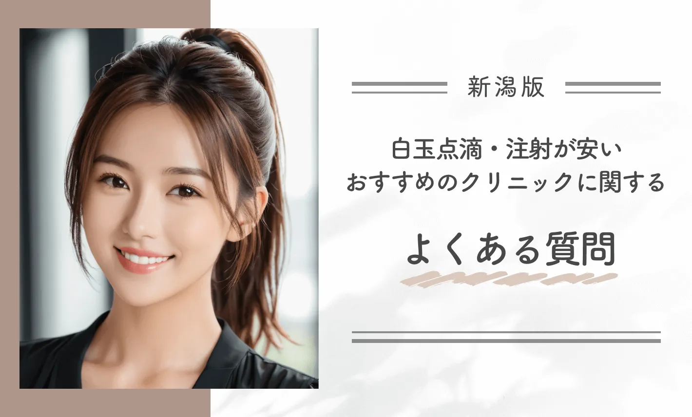 新潟で白玉点滴・注射が安いおすすめのクリニックに関するよくある質問