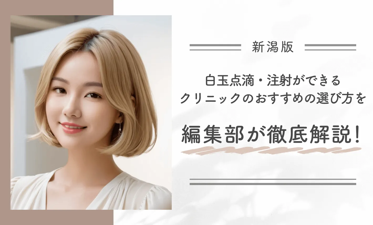 新潟で白玉点滴・注射ができるクリニックのおすすめの選び方を編集部が徹底解説!