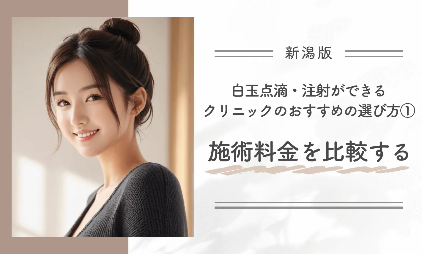 新潟で白玉点滴・注射ができるクリニックのおすすめの選び方①施術料金を比較する