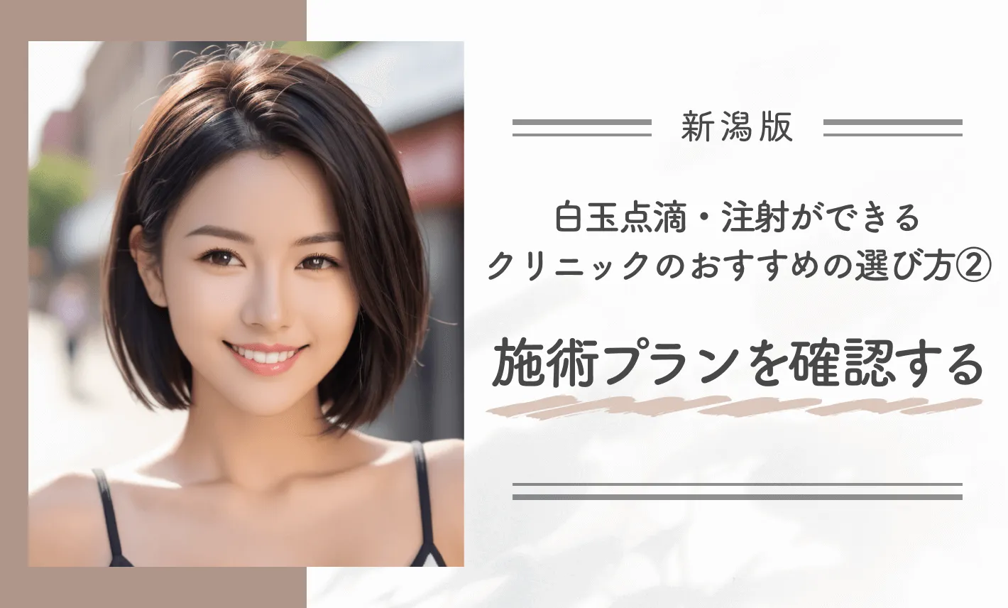 新潟で白玉点滴・注射が安いクリニックのおすすめの選び方②施術プランを確認する