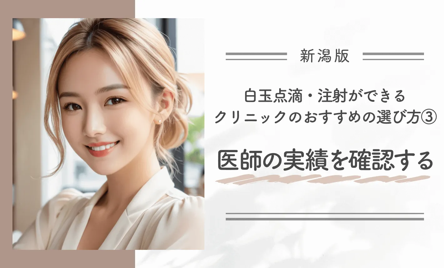 新潟で白玉点滴・注射が安いクリニックのおすすめの選び方③医師の実績を確認する