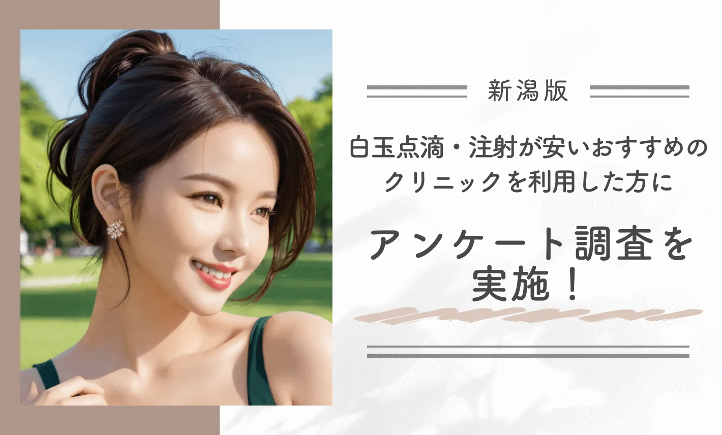 新潟で白玉点滴・注射が安いおすすめのクリニックを利用した方にアンケート調査を実施!