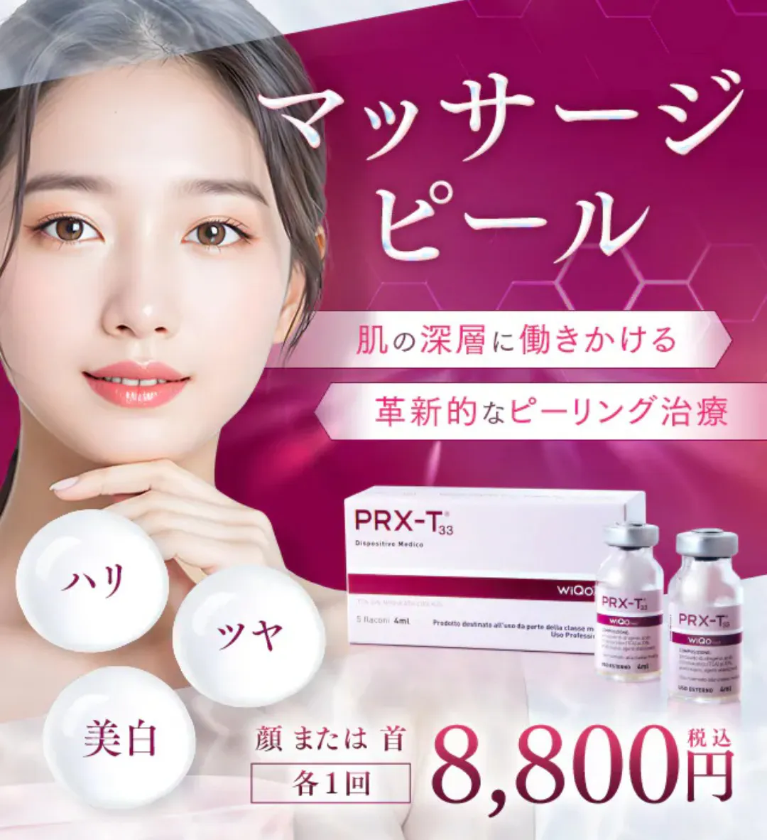 新潟でケミカルピーリングが安いおすすめのクリニック 湘南美容クリニックのマッサージピール