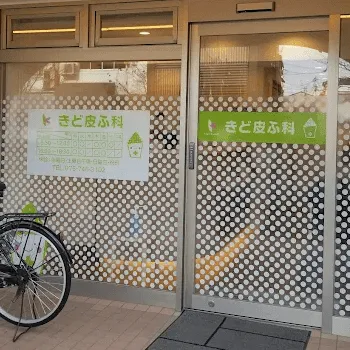 きど皮ふ科の入口の様子