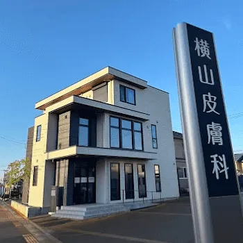 横山皮膚科の外観の様子