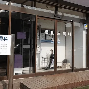横山皮膚科の入口の様子