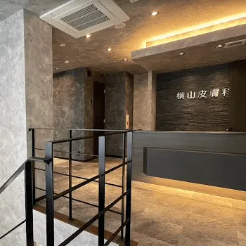 横山皮膚科のケミカルピーリングを受ける前の受付