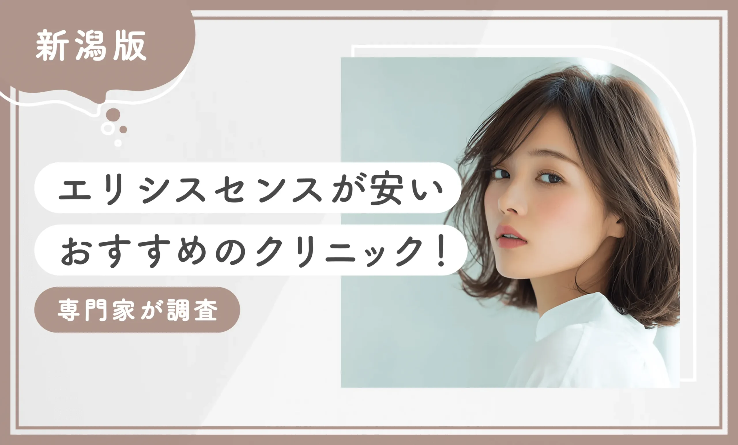 新潟でエリシスセンスが安いおすすめのクリニック1選【2025年12月最新版】専門家が調査のアイキャッチ画像